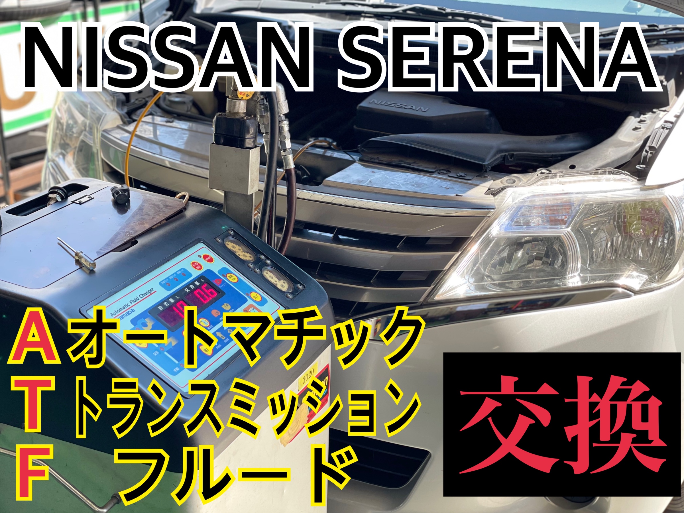 日産 セレナ HC26　ATF（オートマチックトランスミッションフルード）交換