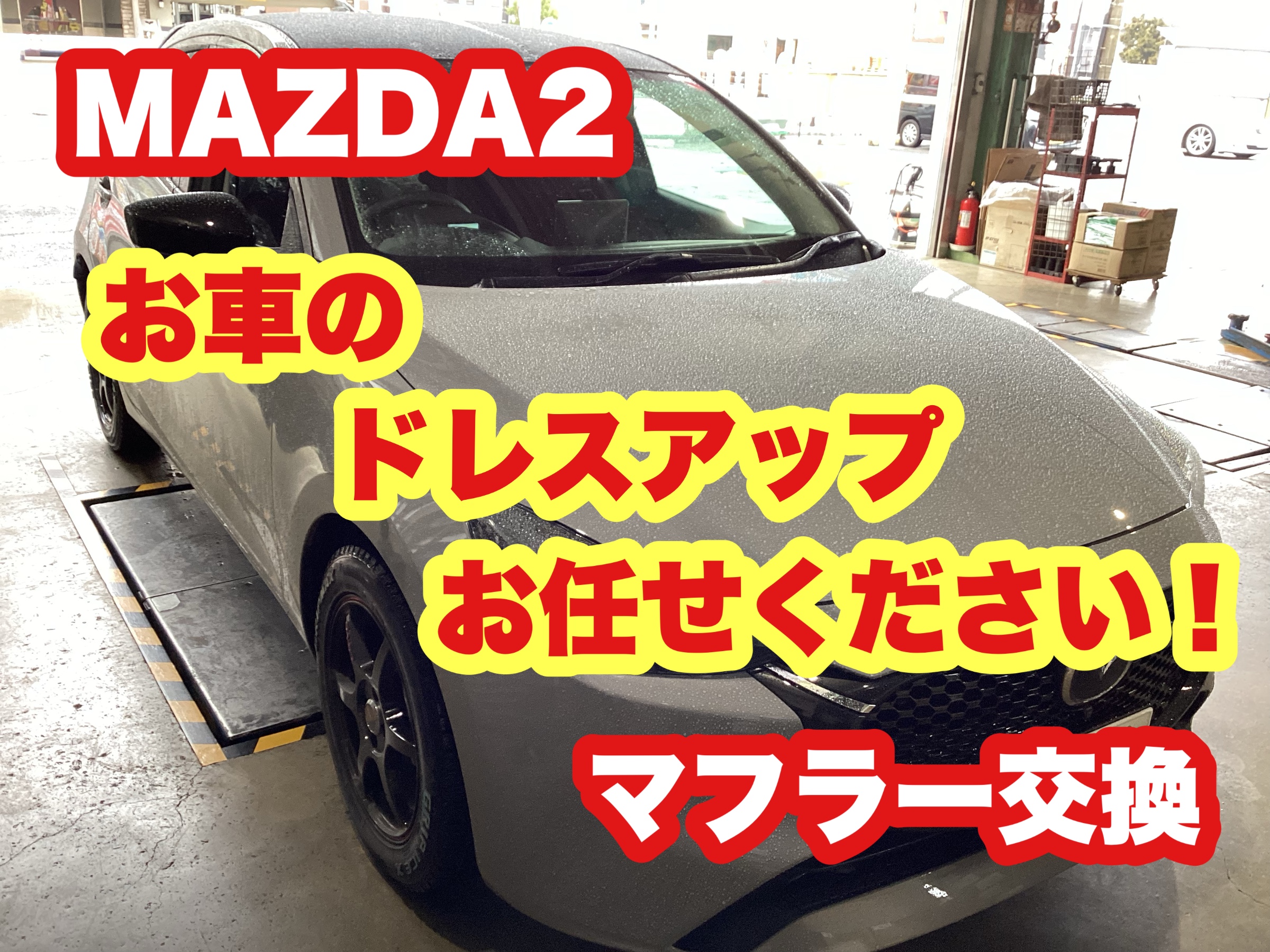 MAZDA2 AutoExe プレミアテールマフラー交換 | 店舗おススメ情報 MAZDA2 AutoExe プレミアテールマフラー交換 | 店舗おススメ情報