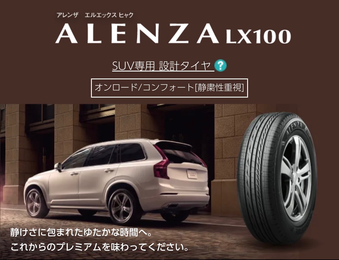 ブリヂストン ALENZA LX100 アレンザ