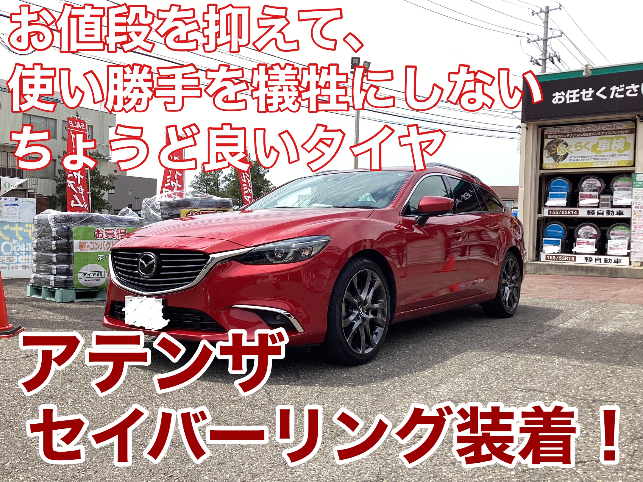 お値段を抑えて、性能を落とし過ぎないタイヤ選びなら、セイバー