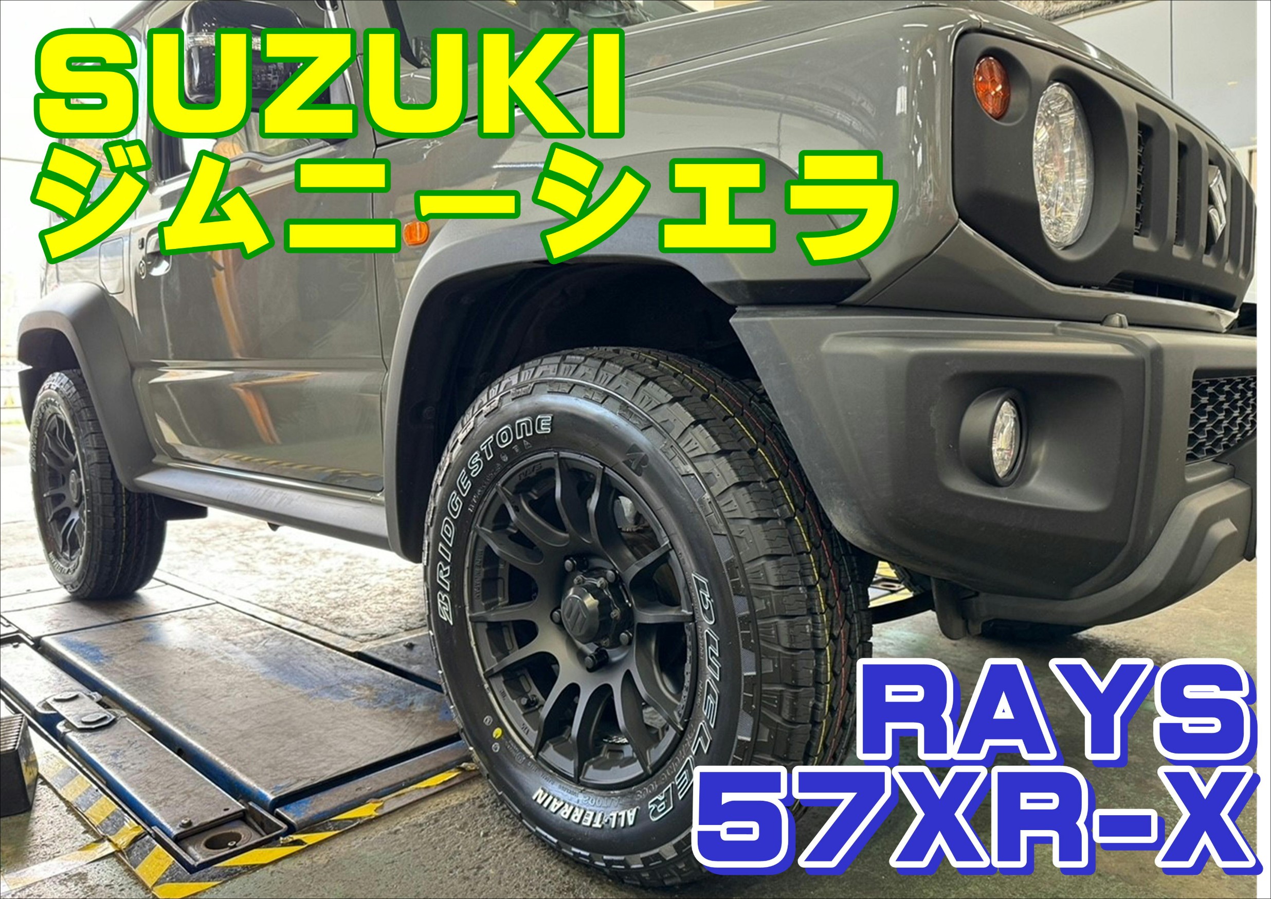 ジムニーシエラ】RAYS 57XR-X お取付けさせていただきました