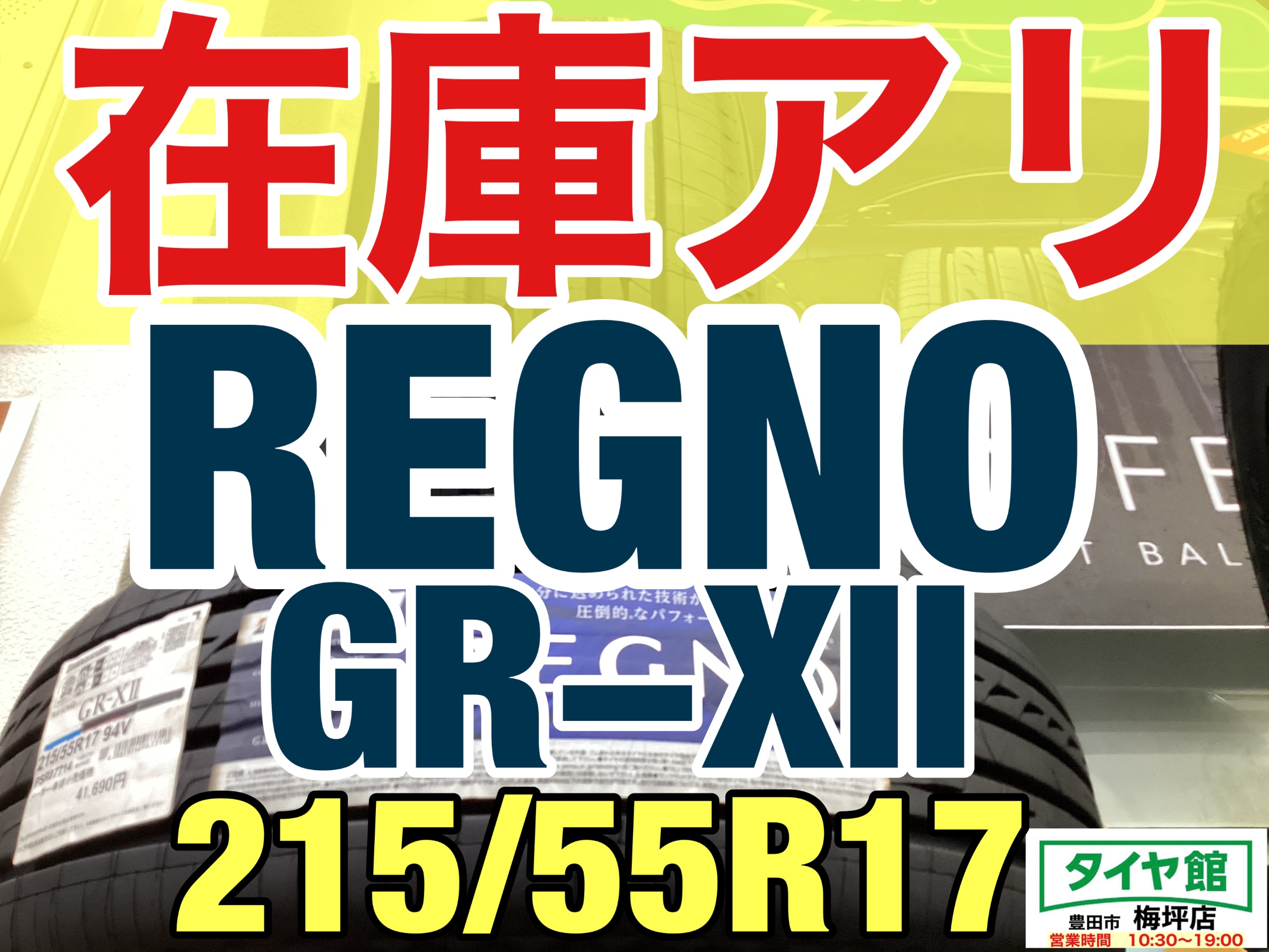 在庫あります】ブリヂストン REGNO GR−XⅡ 215/55R17 | 店舗お