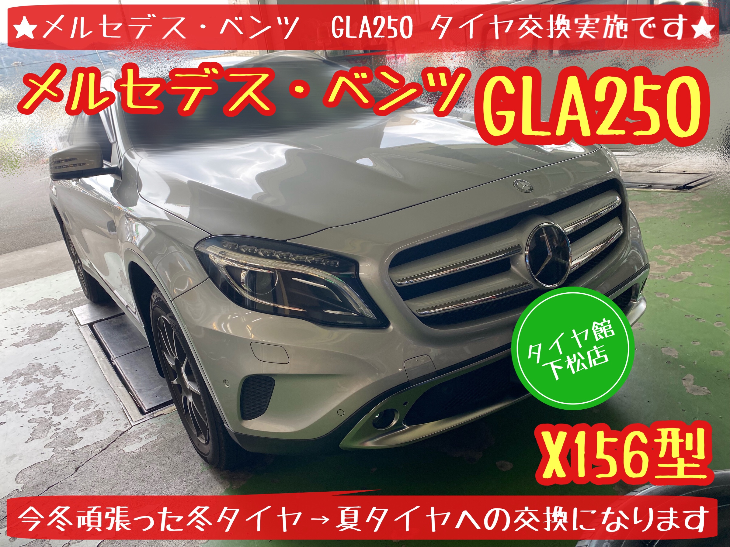 ブリヂストン　タイヤ館下松　タイヤ交換　アルミホイール　オイル交換　バッテリー交換　ワイパー交換　エアコンフィルター交換　アライメント調整　国産車　輸入車　下松市　周南市　徳山　柳井　熊毛　光　玖珂　周東　履き替え　付け替え　脱着