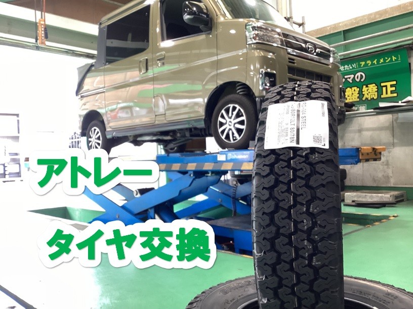 アトレータイヤ交換 商用車働くお車必見！！ | 店舗おススメ情報