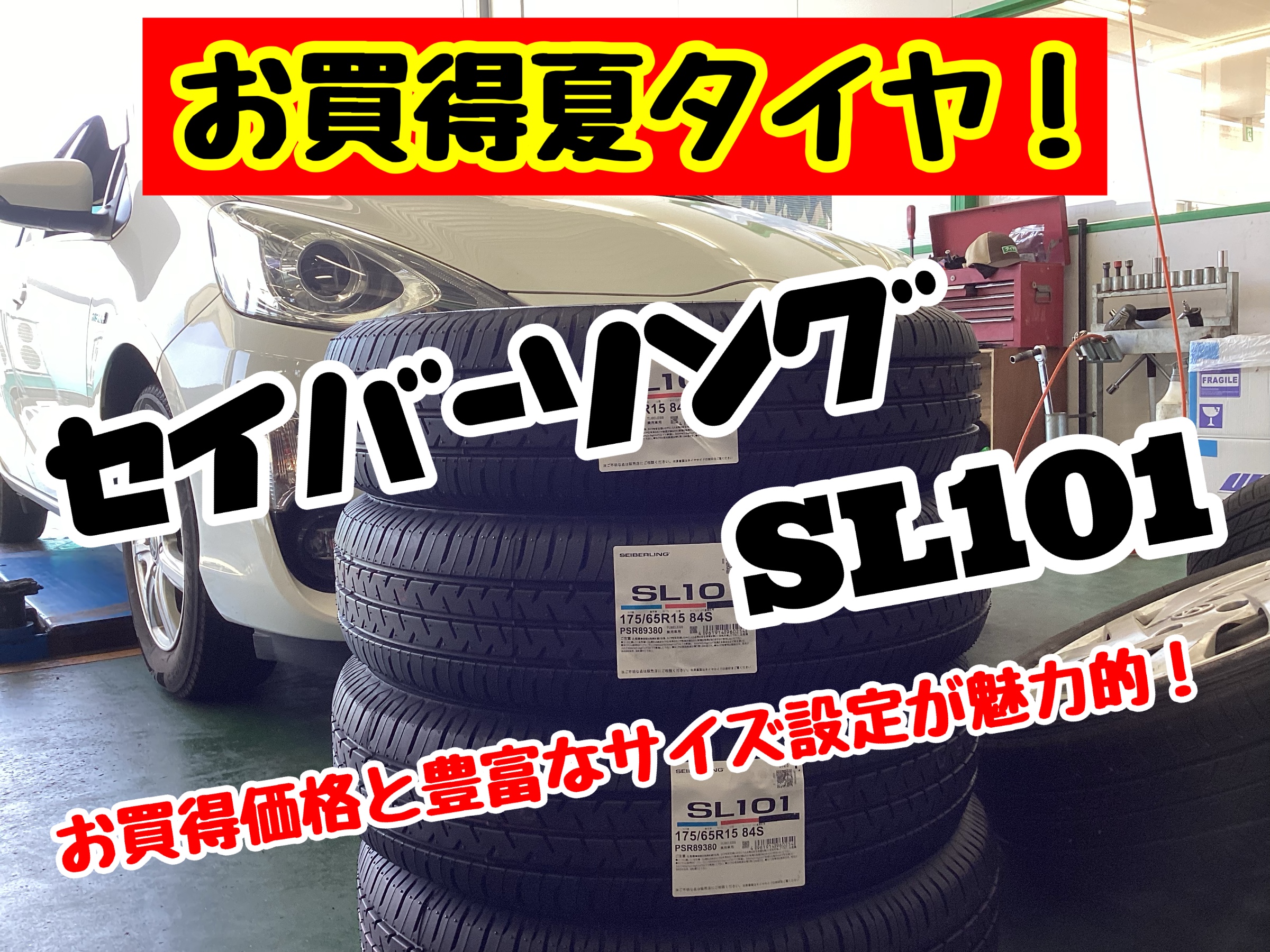 お買得夏タイヤもあります！ | 店舗おススメ情報 | タイヤ館 秋田東通 