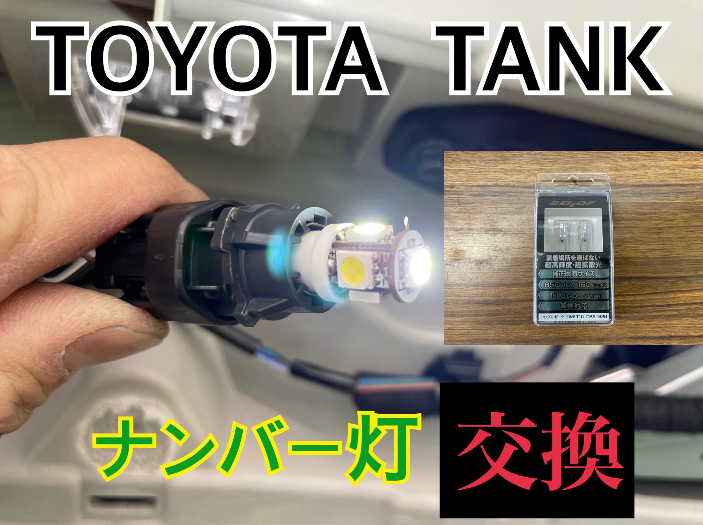 トヨタ タンク M900A ナンバー灯（ライセンスランプ）交換