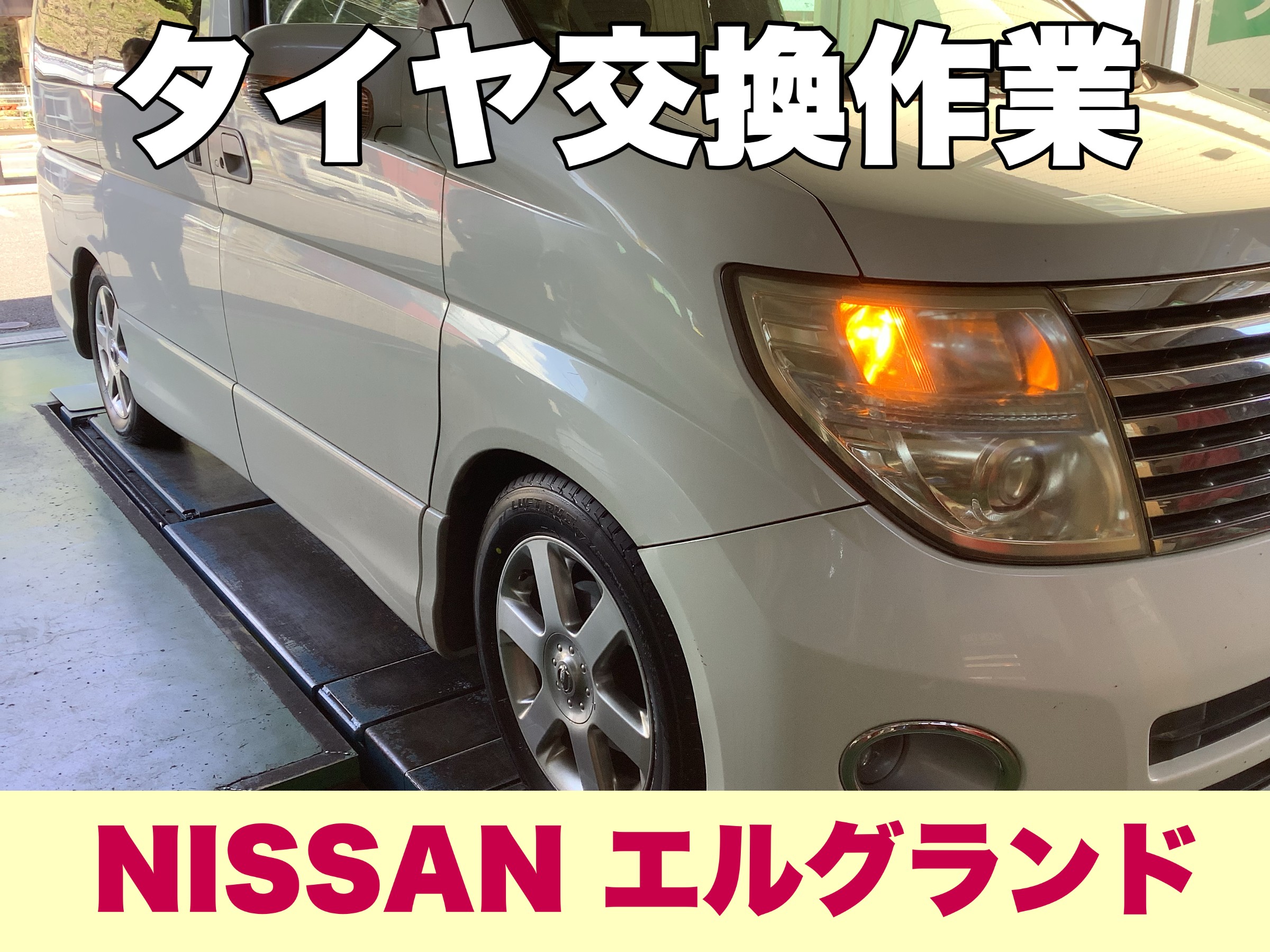 日産 エルグランド】タイヤ交換 215/60R17ルフトRVⅡ | 店舗おススメ 