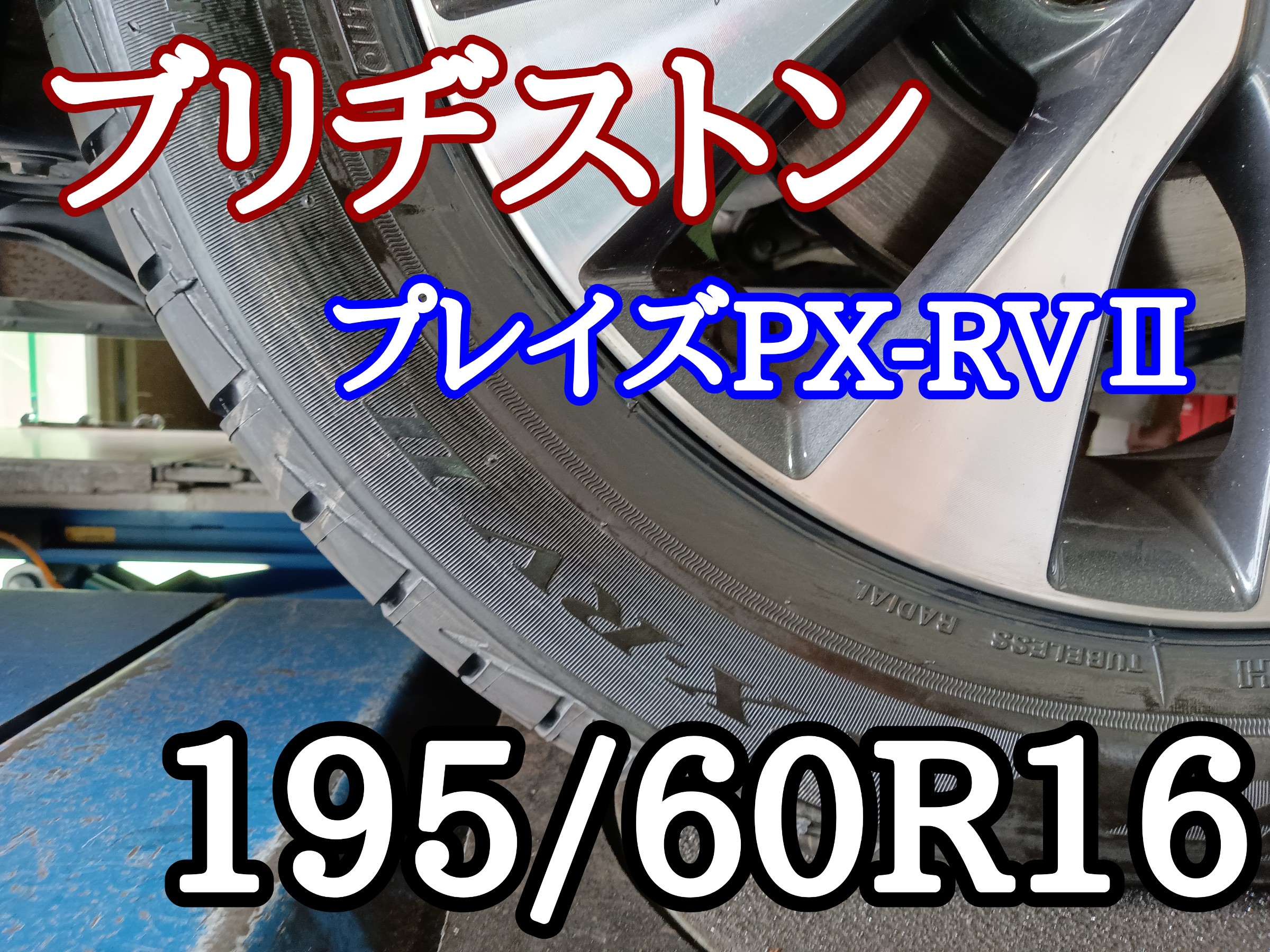 ☆NISSAN セレナ☆タイヤ交換 195/60R16 ブリヂストン プレイズ