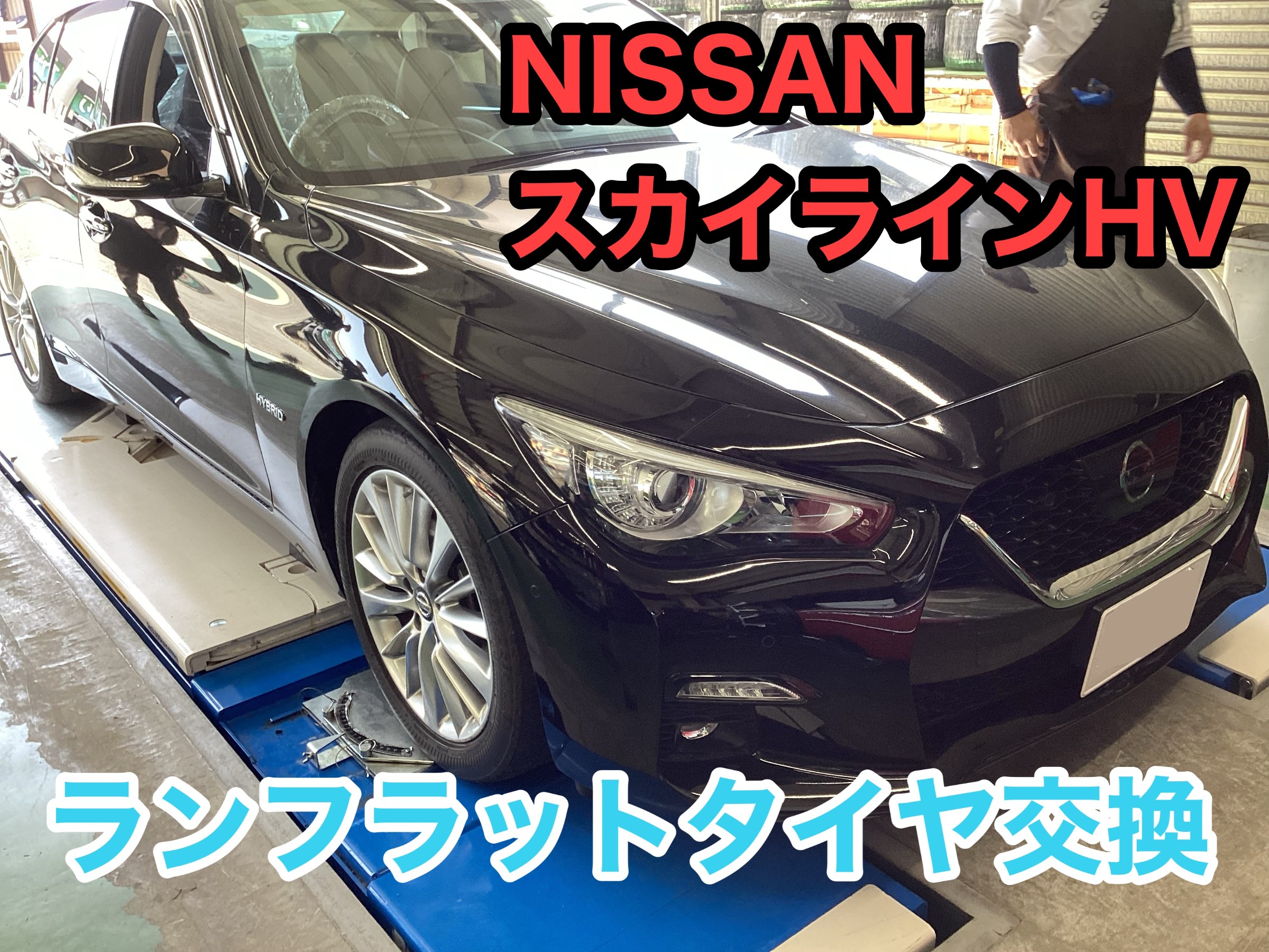 日産【スカイラインHV(V37系)】ランフラットタイヤ交換♪ | 店舗