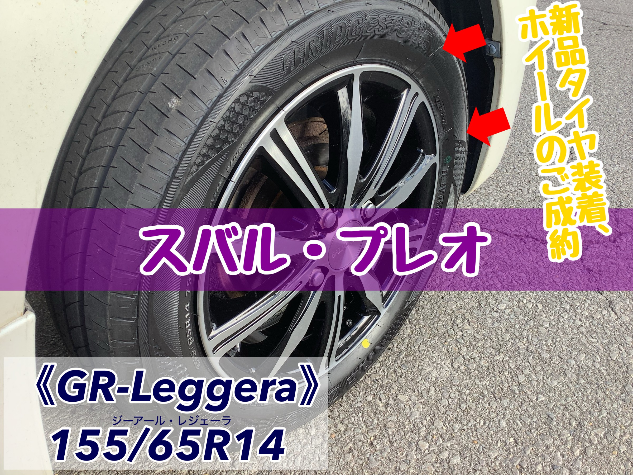 スバル・プレオのお車にタイヤ・アルミホイールご成約致しました  