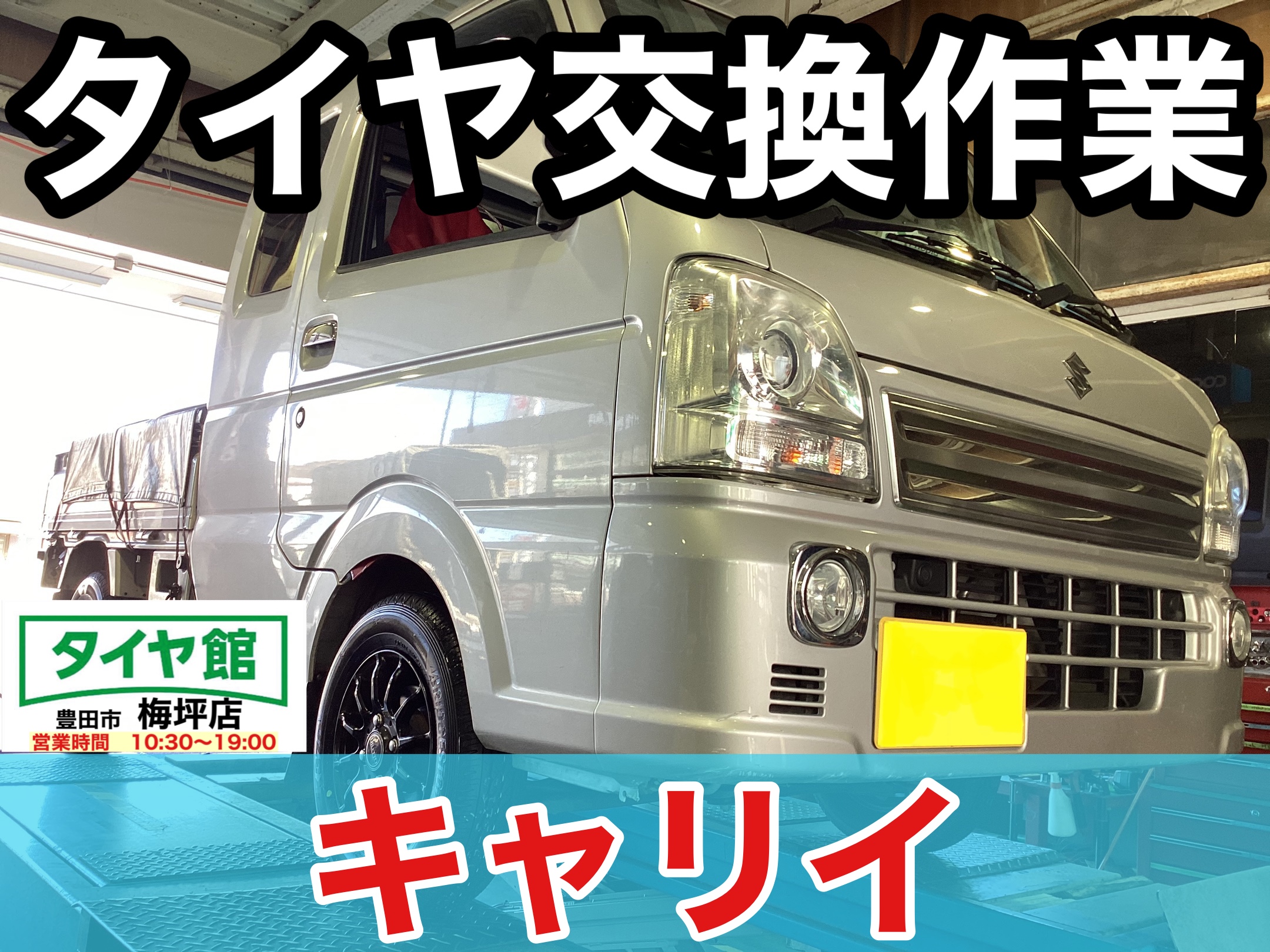 スズキ・キャリイ】夏用タイヤ交換作業（ブリヂストン K370） | 店舗お