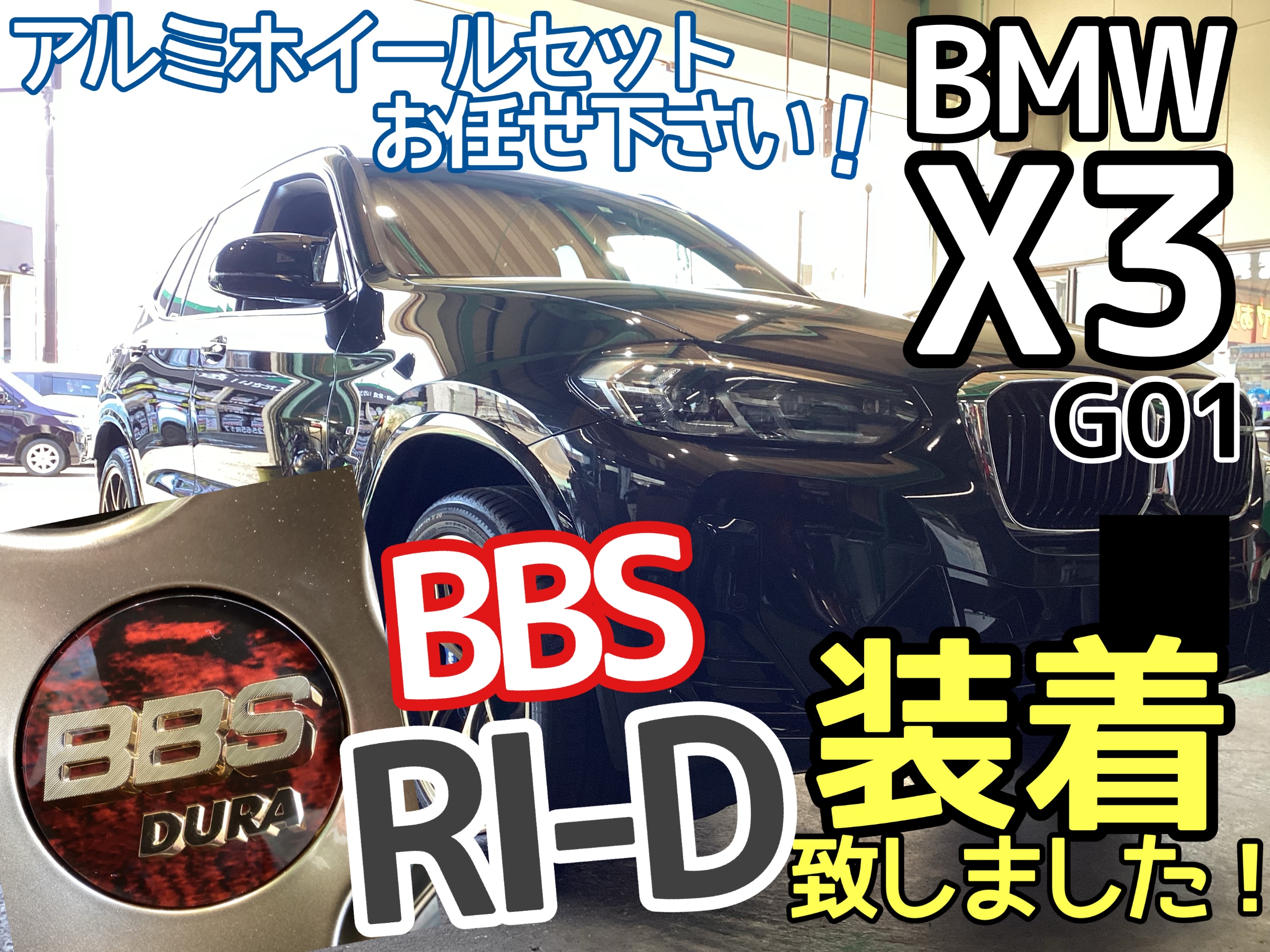 BMW X3】BBS RI-D 20インチホイール交換/夏タイヤ装着致しました！コレ