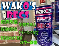 WAKO'S RECS ワコーズ レックス 1L 注入器の通販 by Xgeneral's