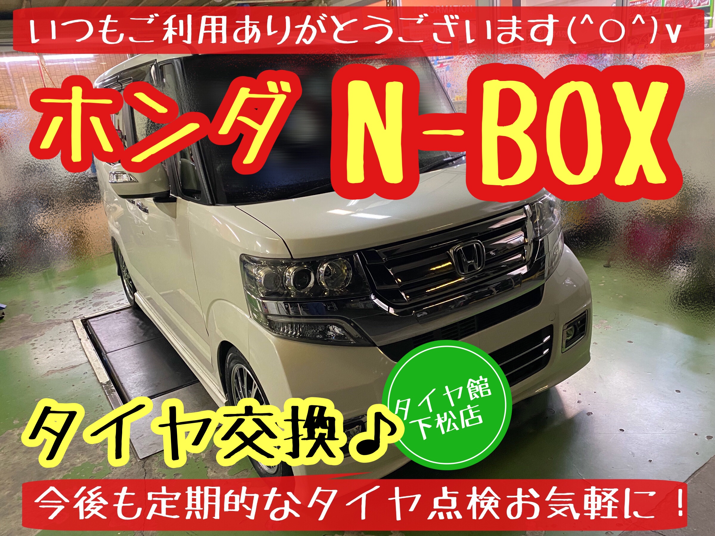 ホンダ　N-BOX タイヤ交換　ブリヂストン　レグノ　タイヤ館下松