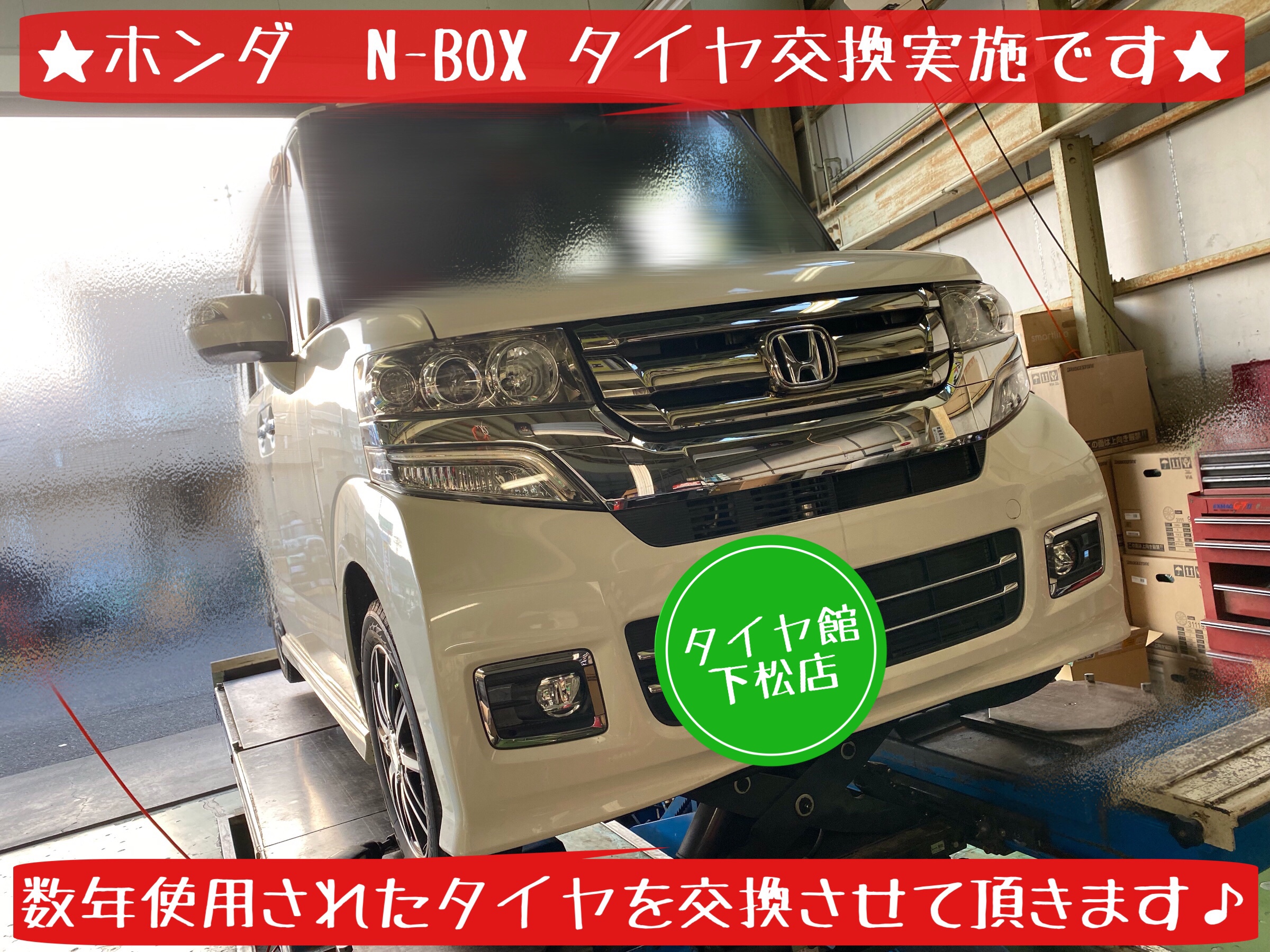 ホンダ　N-BOX タイヤ交換　ブリヂストン　レグノ　タイヤ館下松