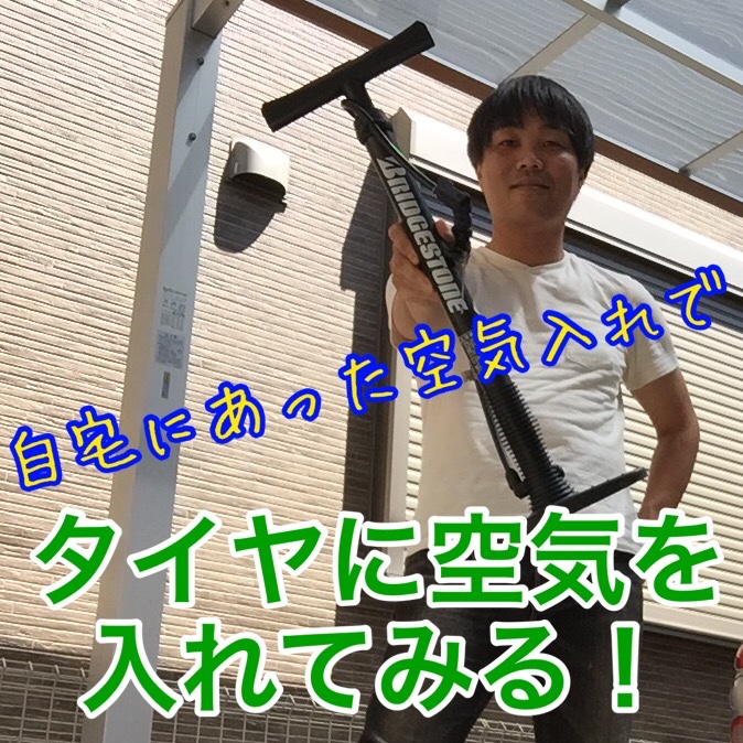 自宅の空気入れでタイヤに空気を入れてみる スタッフ日記 タイヤ館 一宮バイパス 愛知県 三重県のタイヤ カー用品ショップ タイヤからはじまる トータルカーメンテナンス タイヤ館グループ
