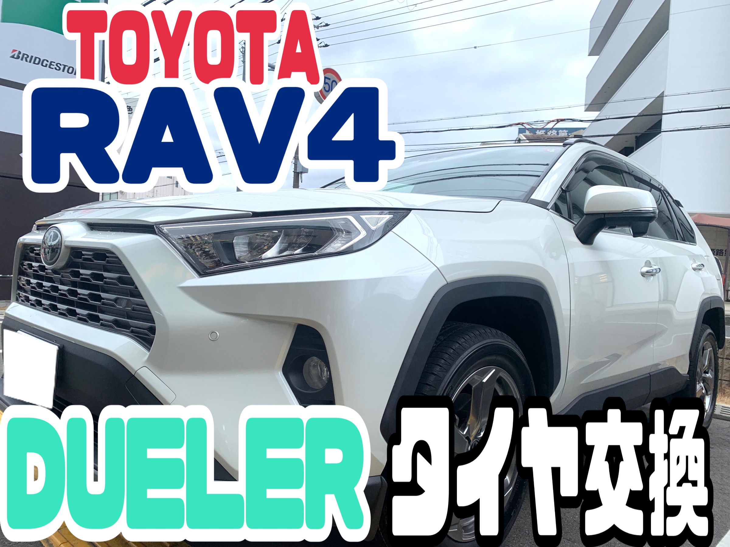 トヨタ RAV4 タイヤ交換 【DUELER】 | 店舗おススメ情報