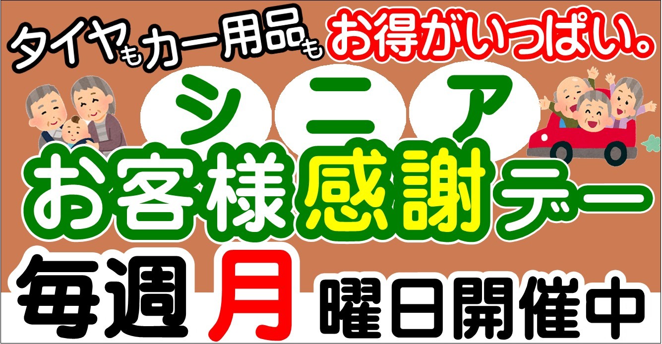 毎週月曜日はシニアデーオイル交換が安いタイヤ館五日市