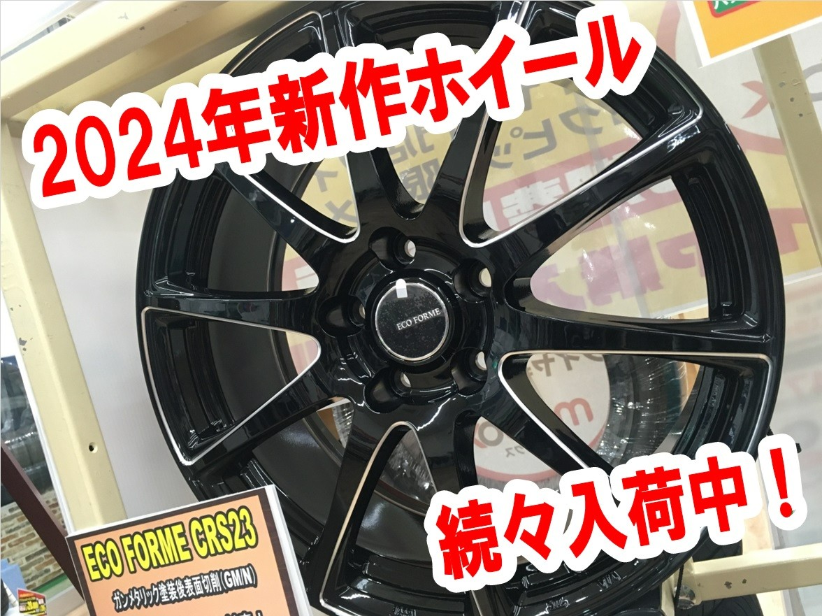 アルミホイール】2024年新作が続々入荷しています！ | 店舗おススメ 