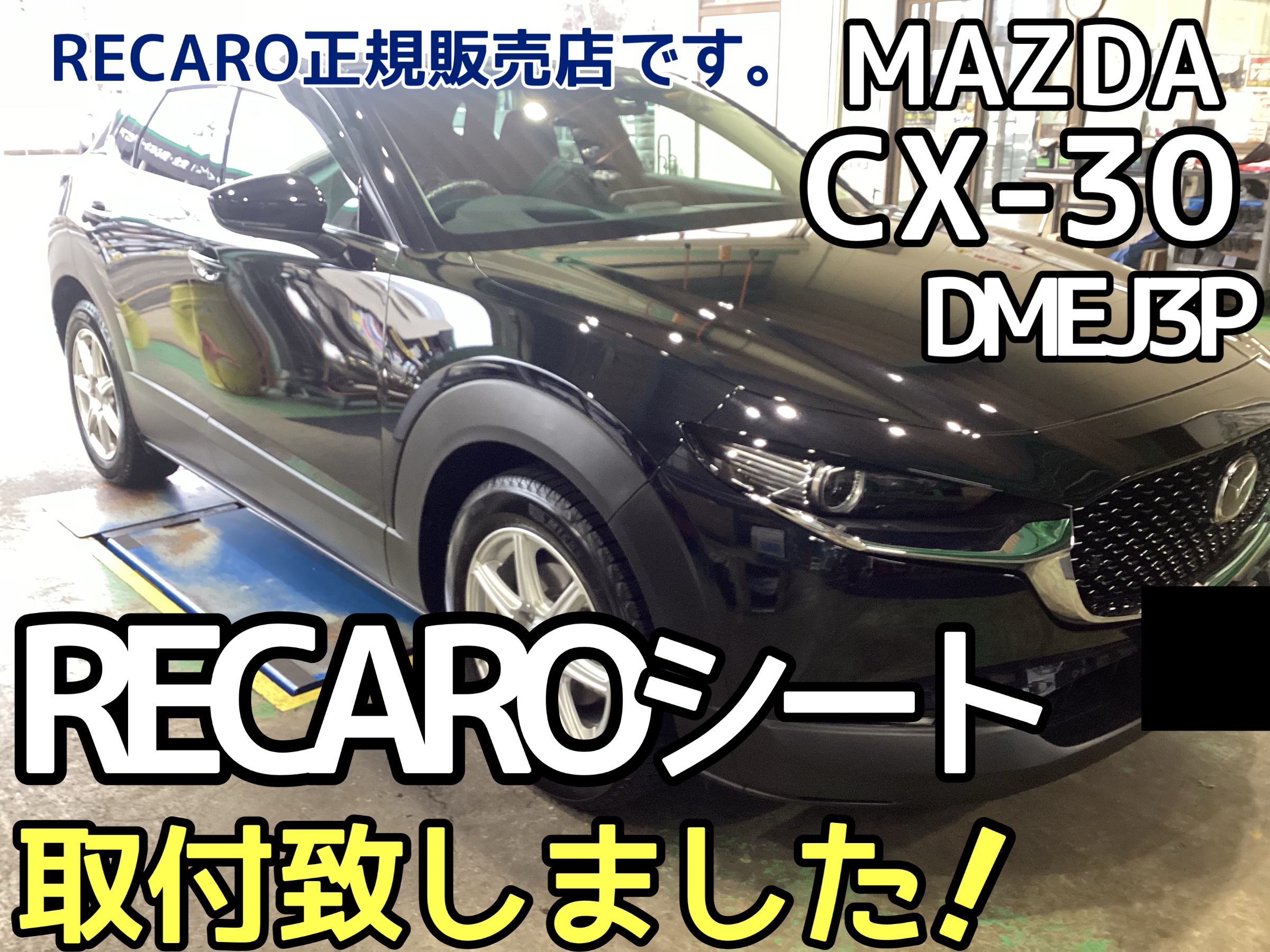 MAZDA CX-30】レカロシート取付致しました！SR-7 GK100です