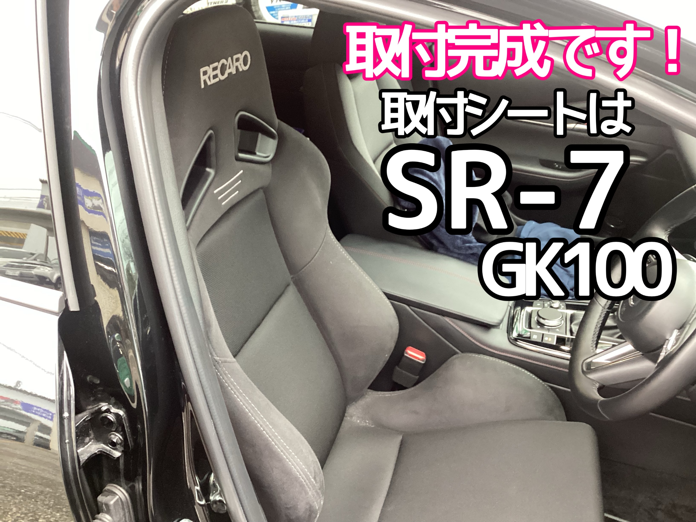 MAZDA CX-30】レカロシート取付致しました！SR-7 GK100です