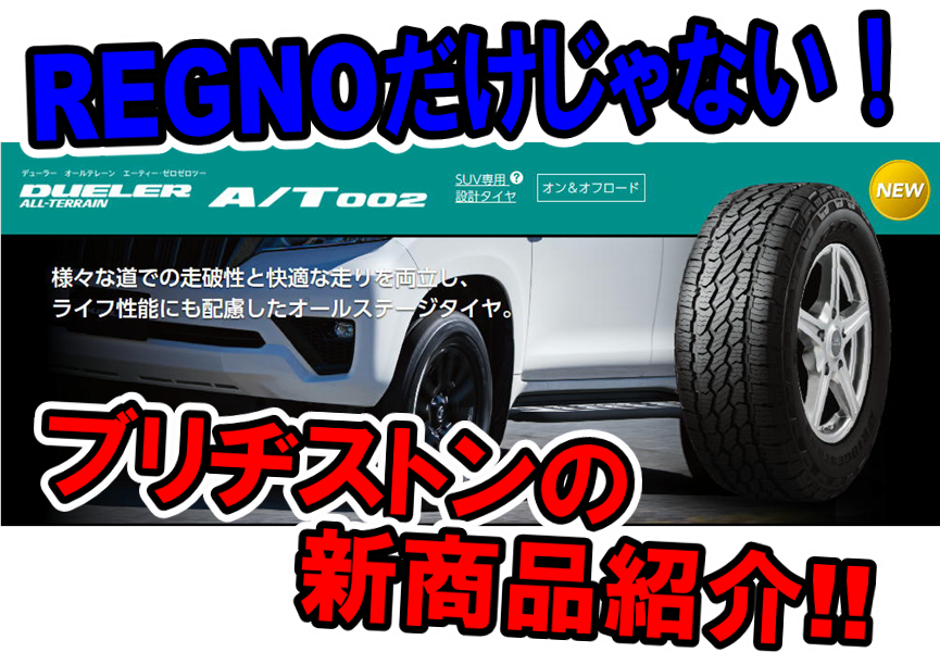 REGNO」だけじゃない！！ブリヂストンの新商品！！オールテレン