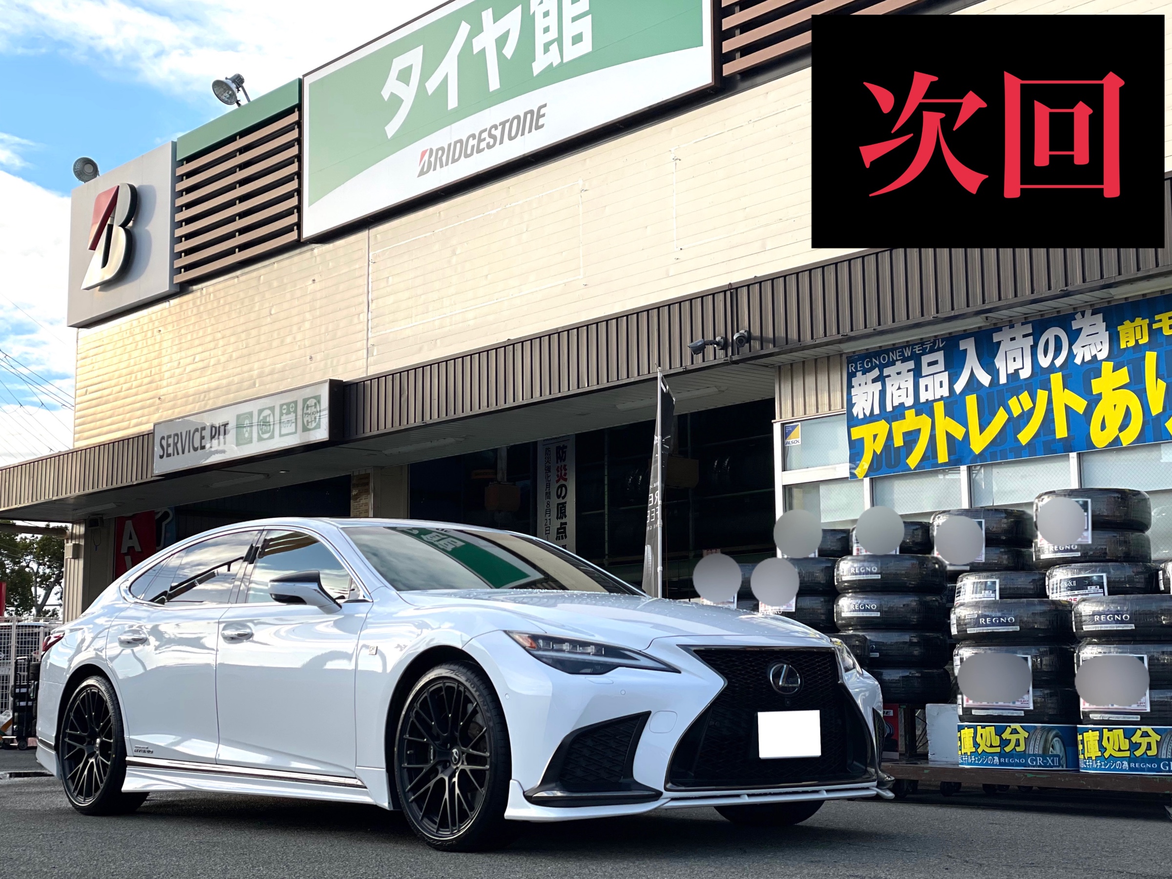 次回サービス事例