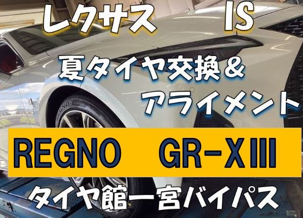 レクサス IS】 夏タイヤ新品交換&アライメント作業 | 店舗お レクサス IS】 夏タイヤ新品交換&アライメント作業 | 店舗お