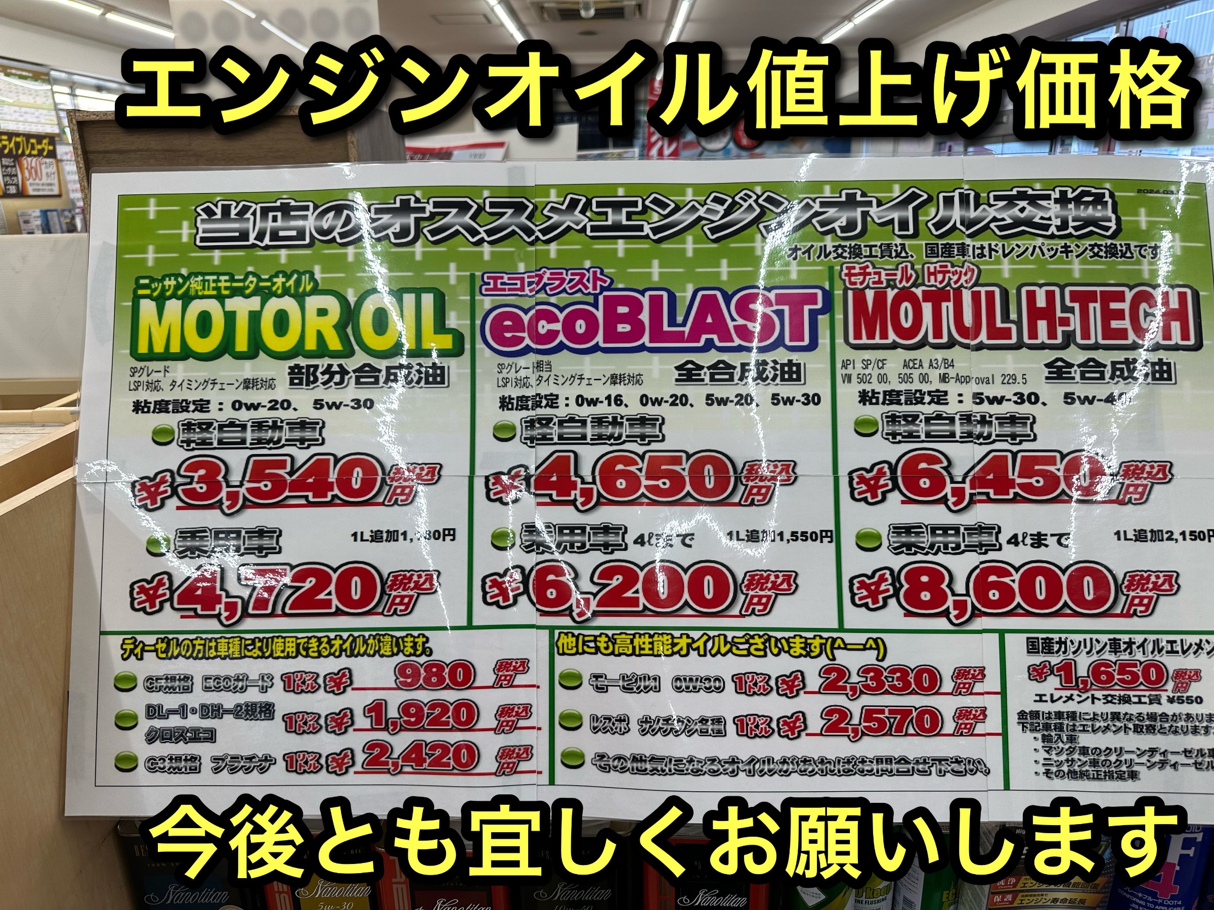 明日からエンジンオイル値上がり。ハガキの値下げ価格は有効です
