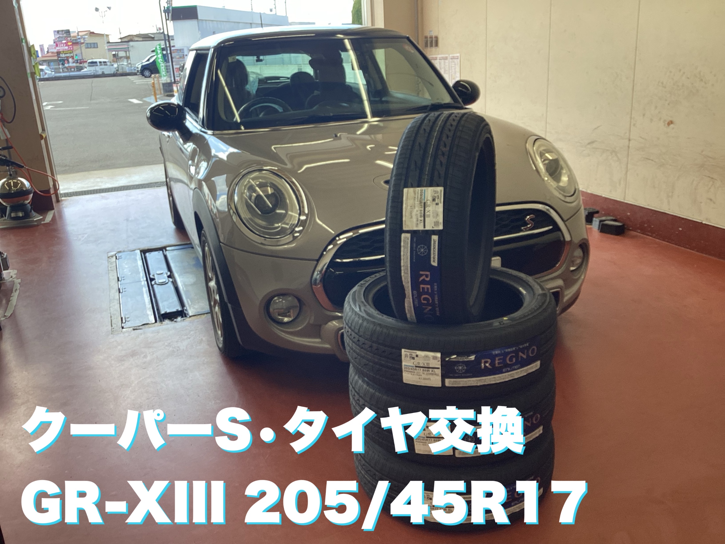 クーパーS・タイヤ交換・GR-XⅢ 205/45R17 | 店舗おススメ情報 | タイヤ館 水戸河和田（茨城県）