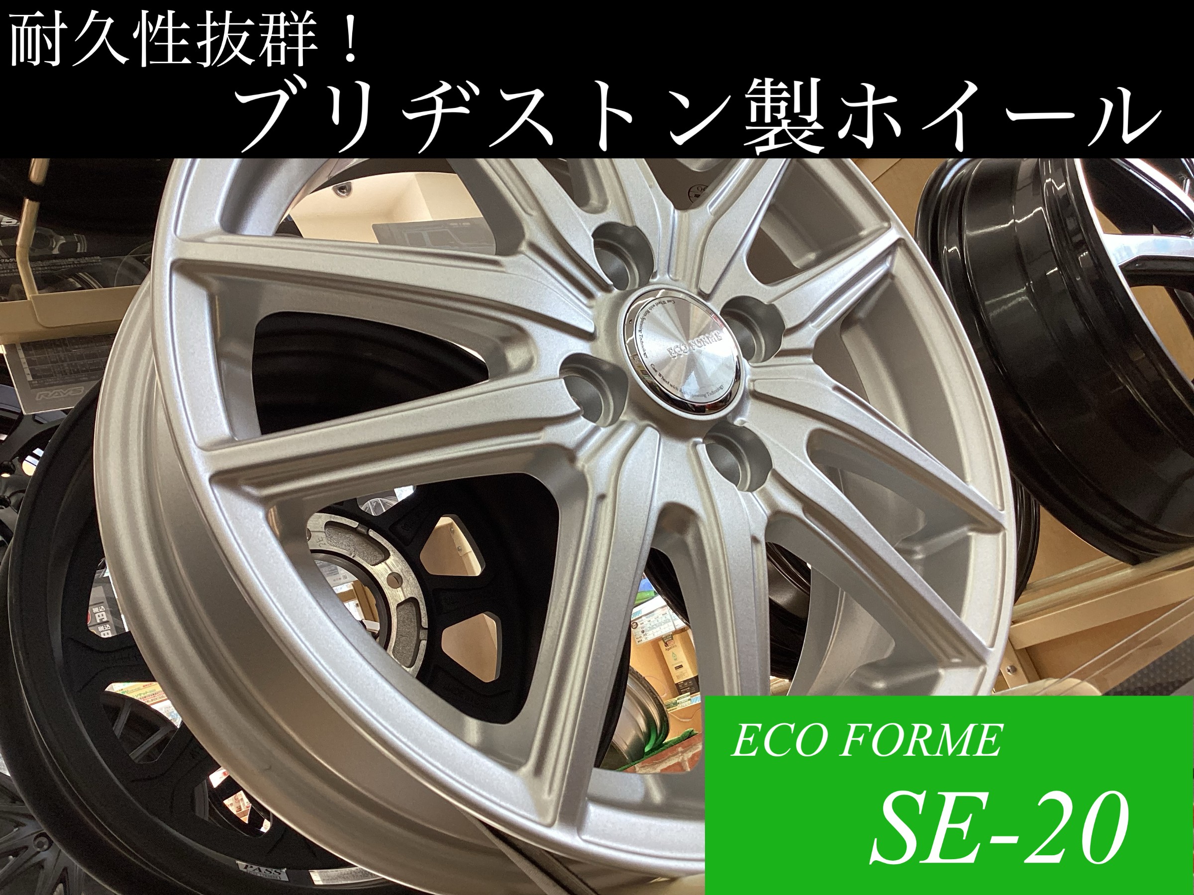 SUVにも軽にも！おすすめホイール「ECO FORME SE‐20」 | スタッフ日記 | タイヤ館 ビィ・ワークス登別 | タイヤから ...