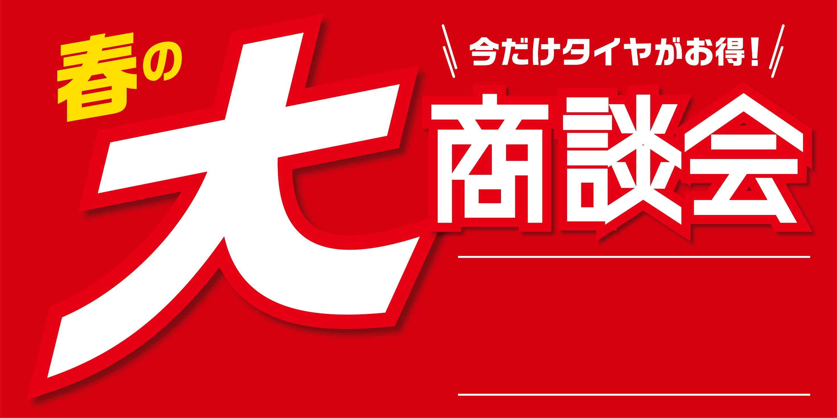 本社作成の画像です。