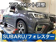 スバル／フォレスター タイヤ交換・アライメント作業 | 店舗お