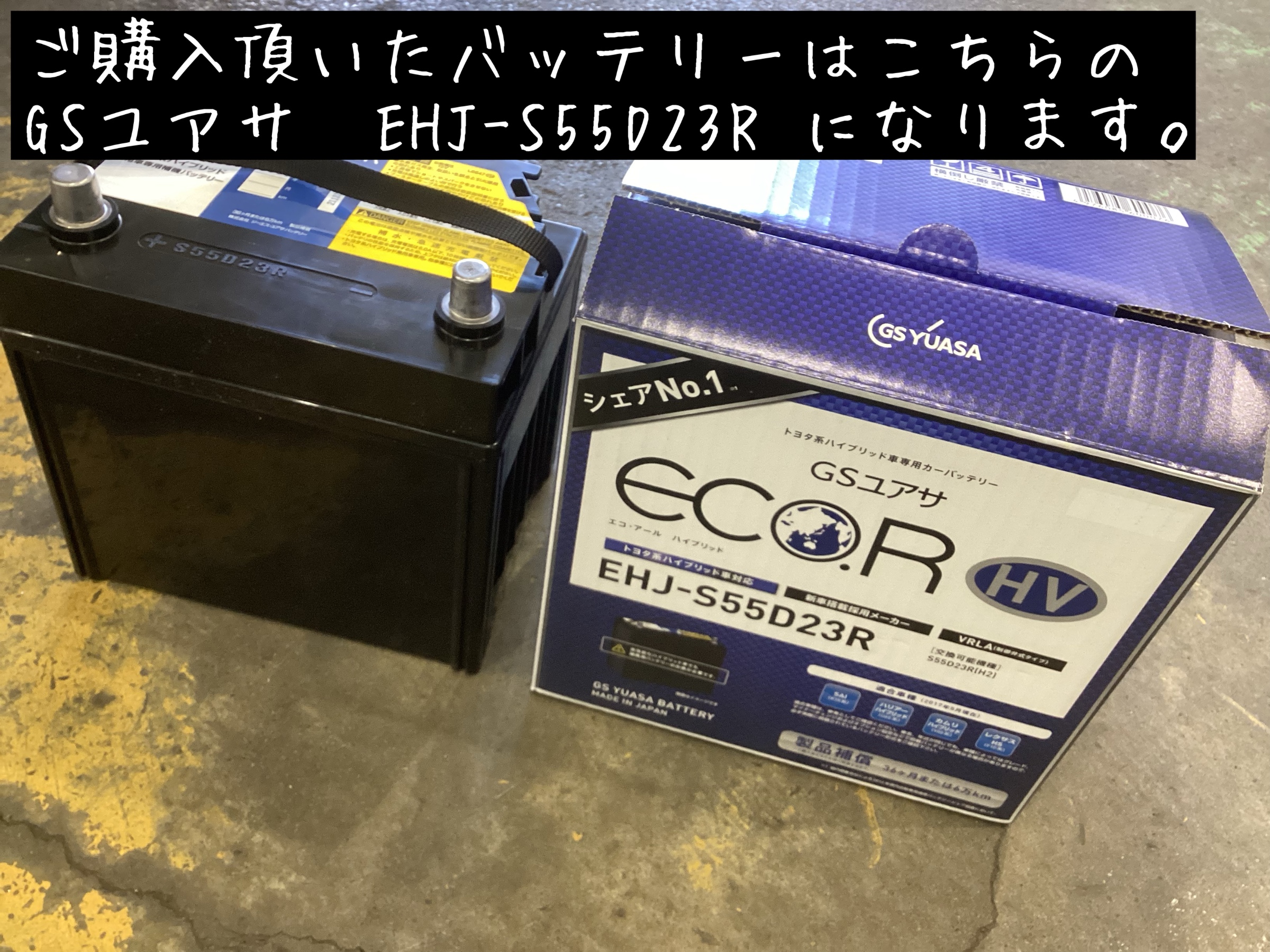 GSユアサ ハイブリッド車用 バッテリー交換 | 店舗おススメ情報