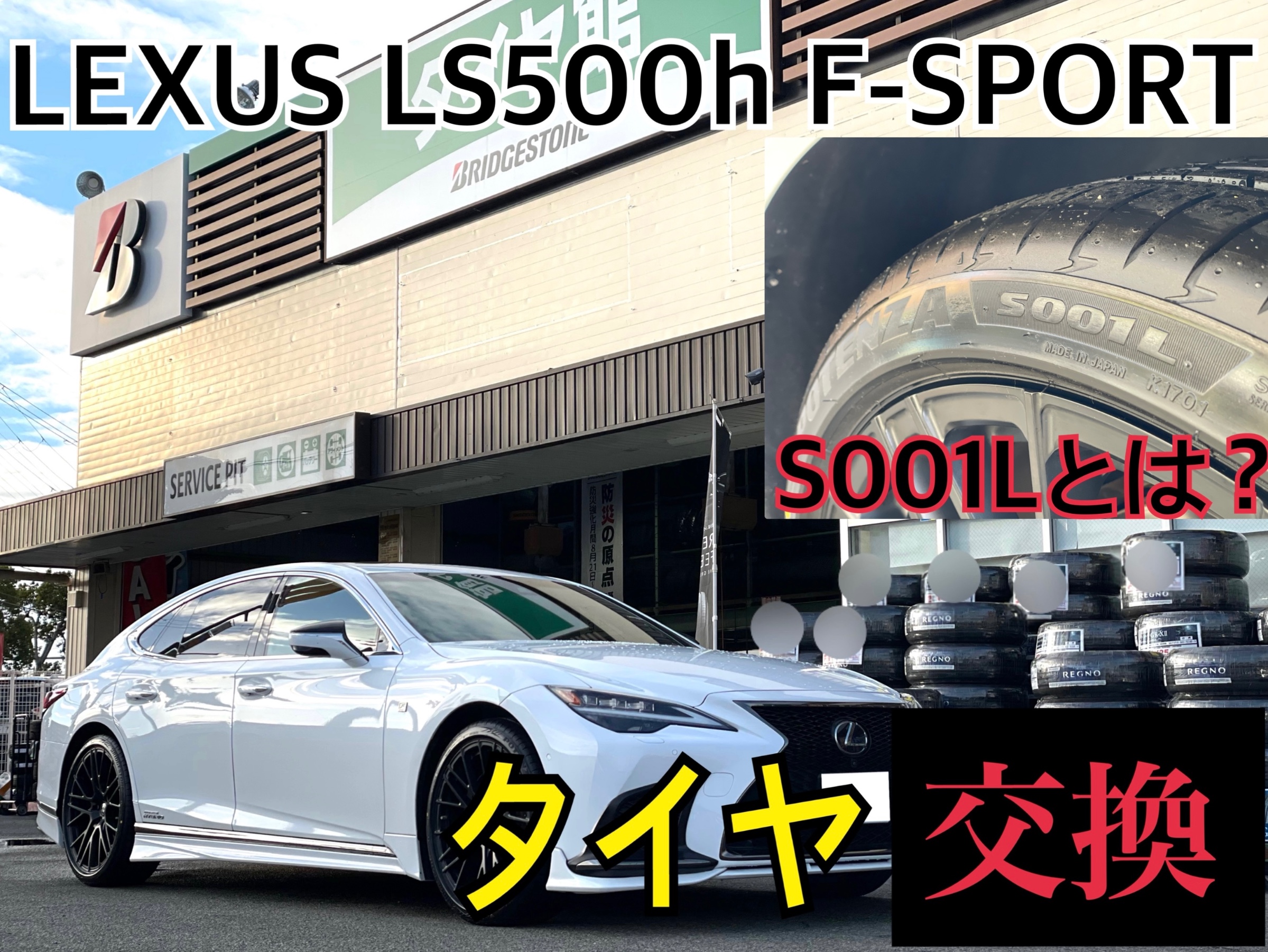レクサス LS500h Fスポーツ GVF50　タイヤ交換
