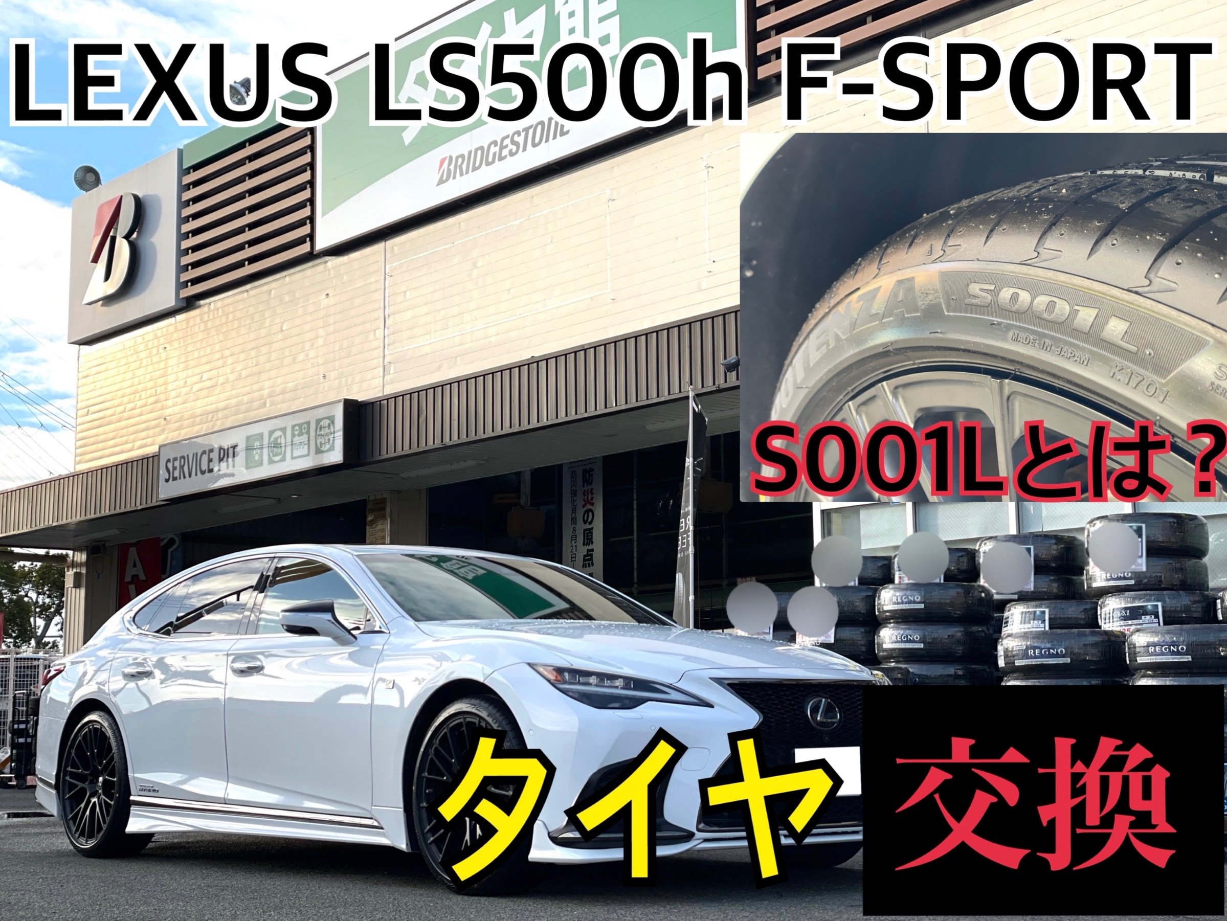 レクサス LS500h Fスポーツ GVF50　タイヤ交換
