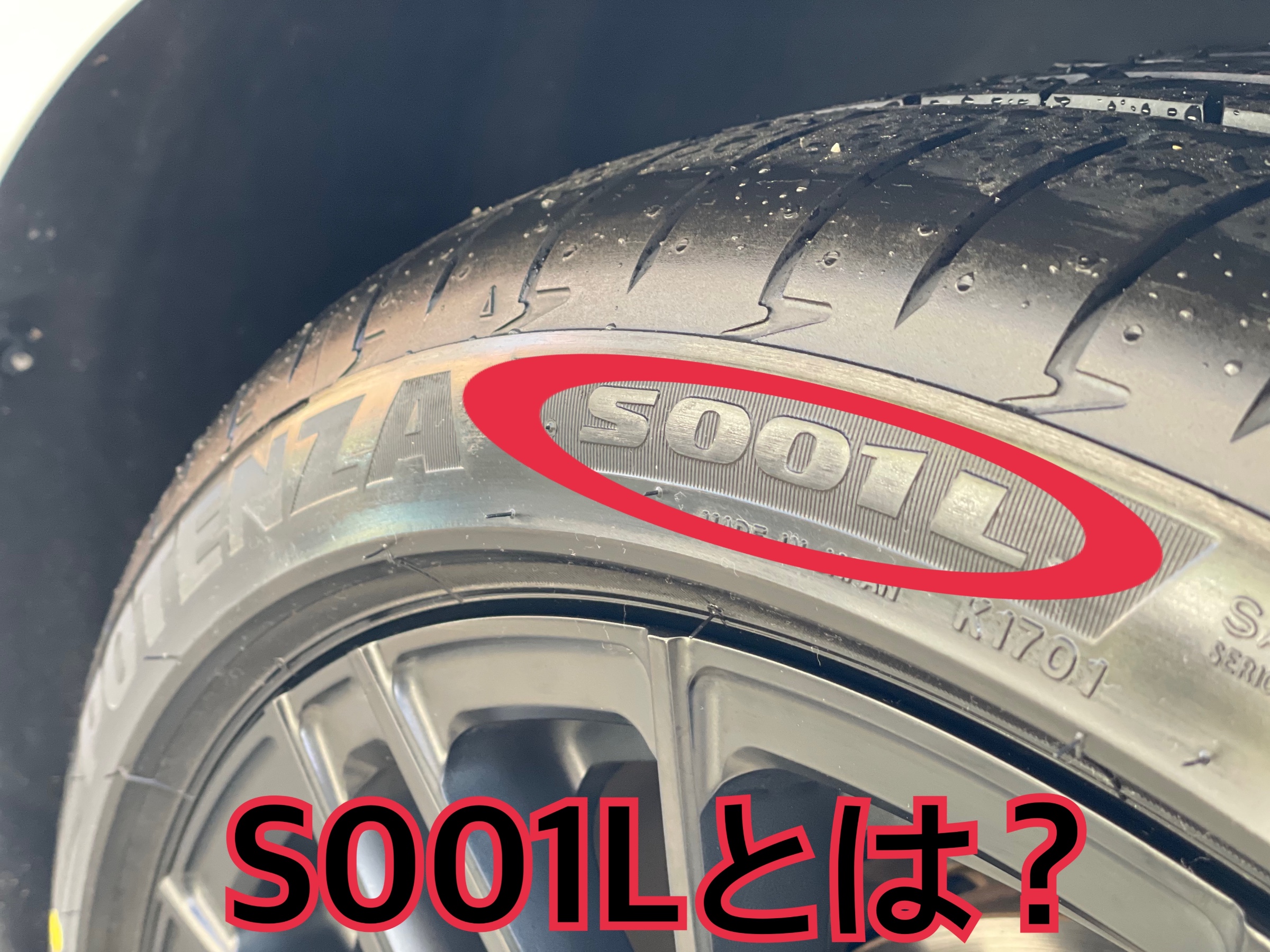 ブリヂストン POTENZA S001Lとは？