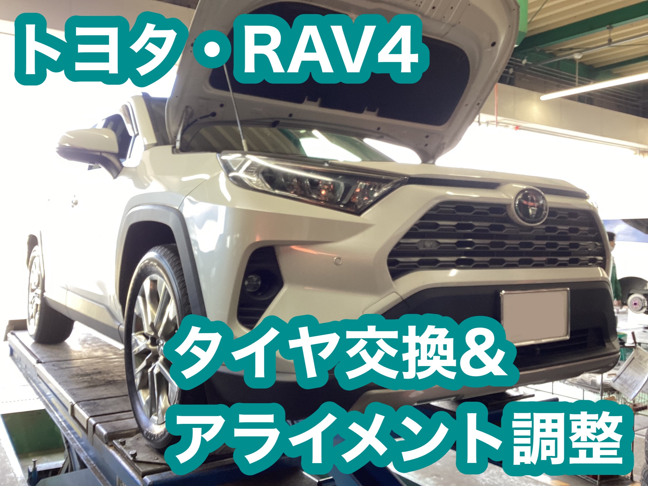 トヨタ・RAV4 タイヤ交換&アライメント調整