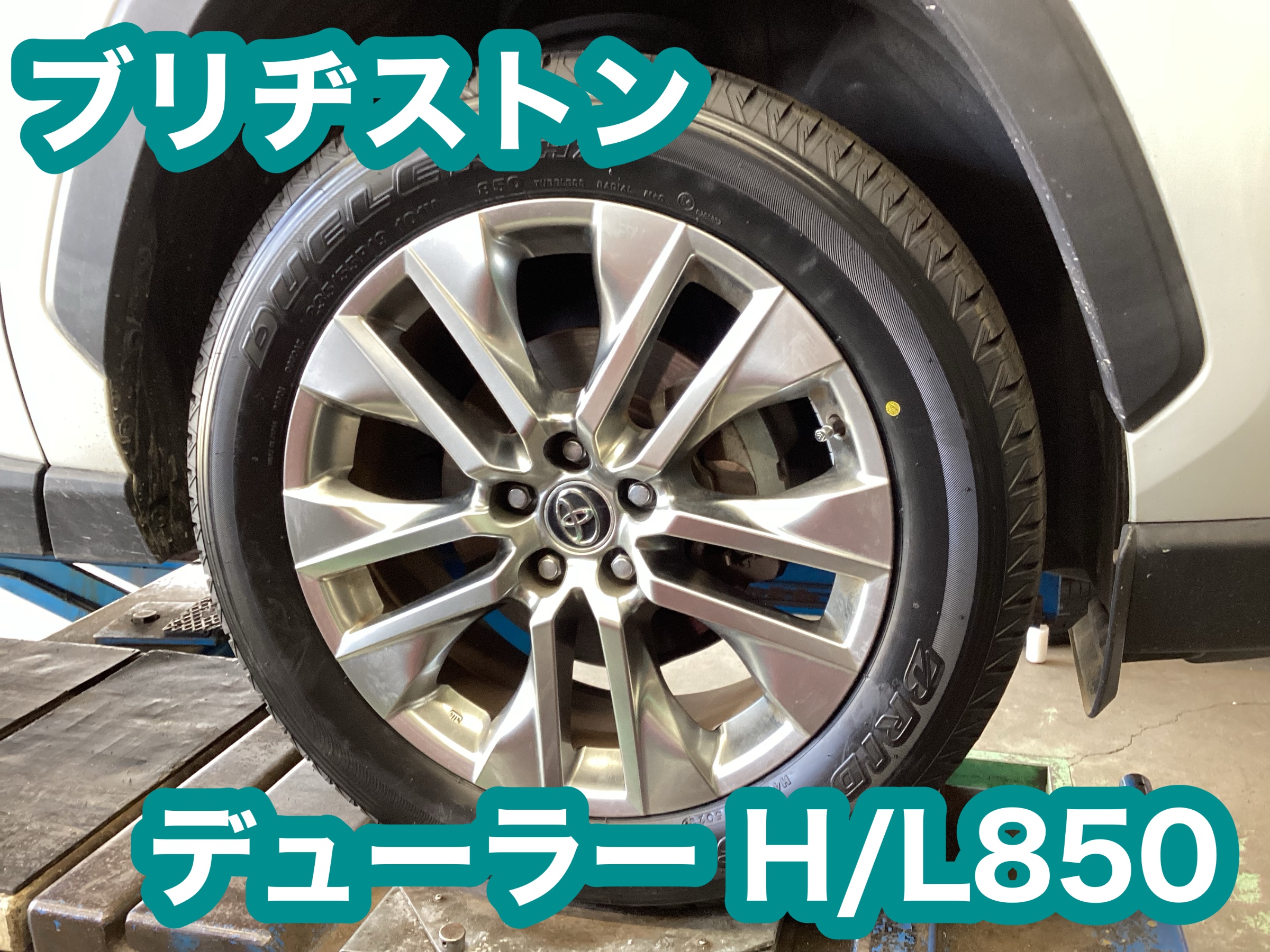 トヨタ・RAV4 タイヤ交換&アライメント調整