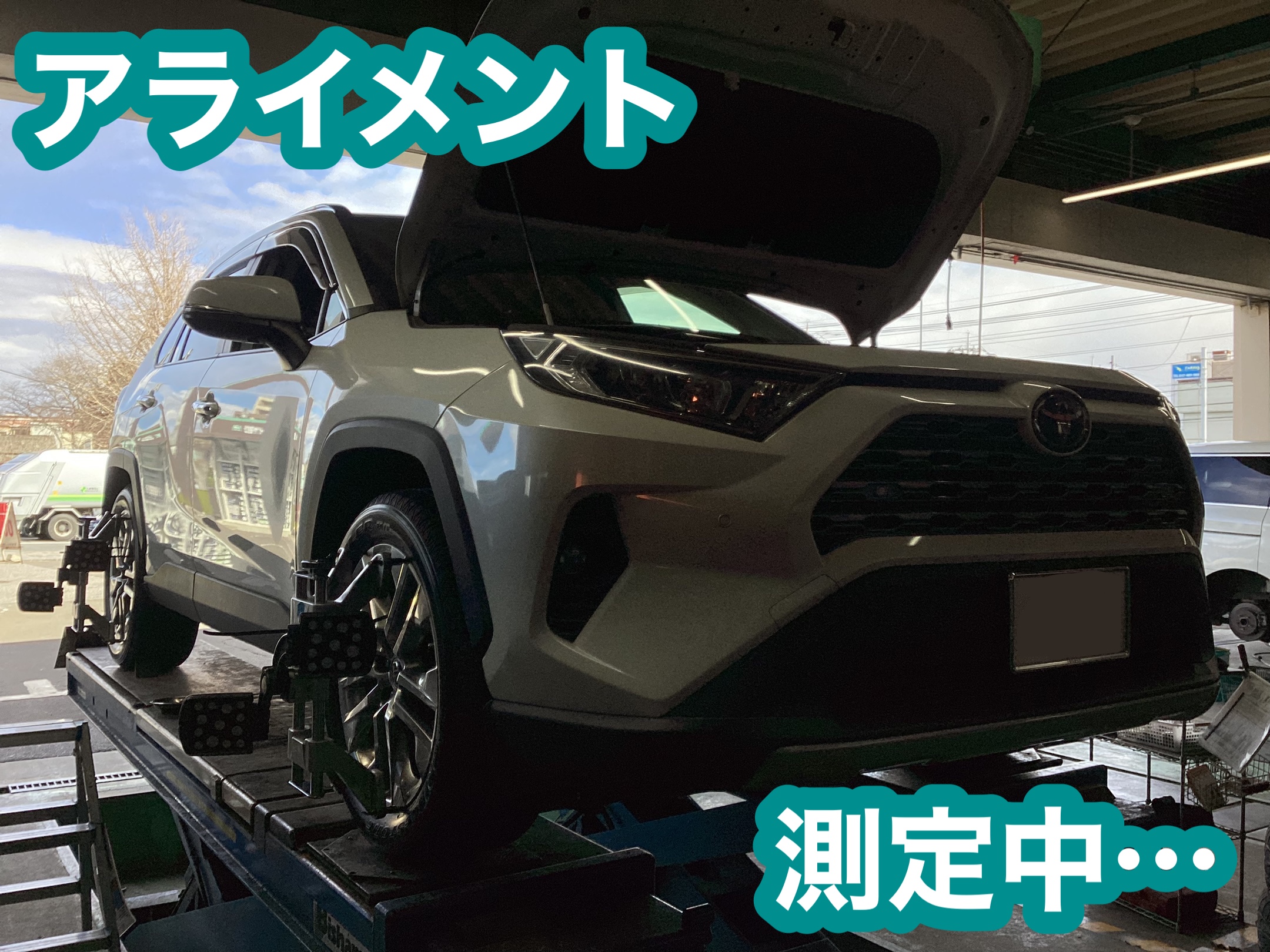 トヨタ・RAV4 タイヤ交換&アライメント調整
