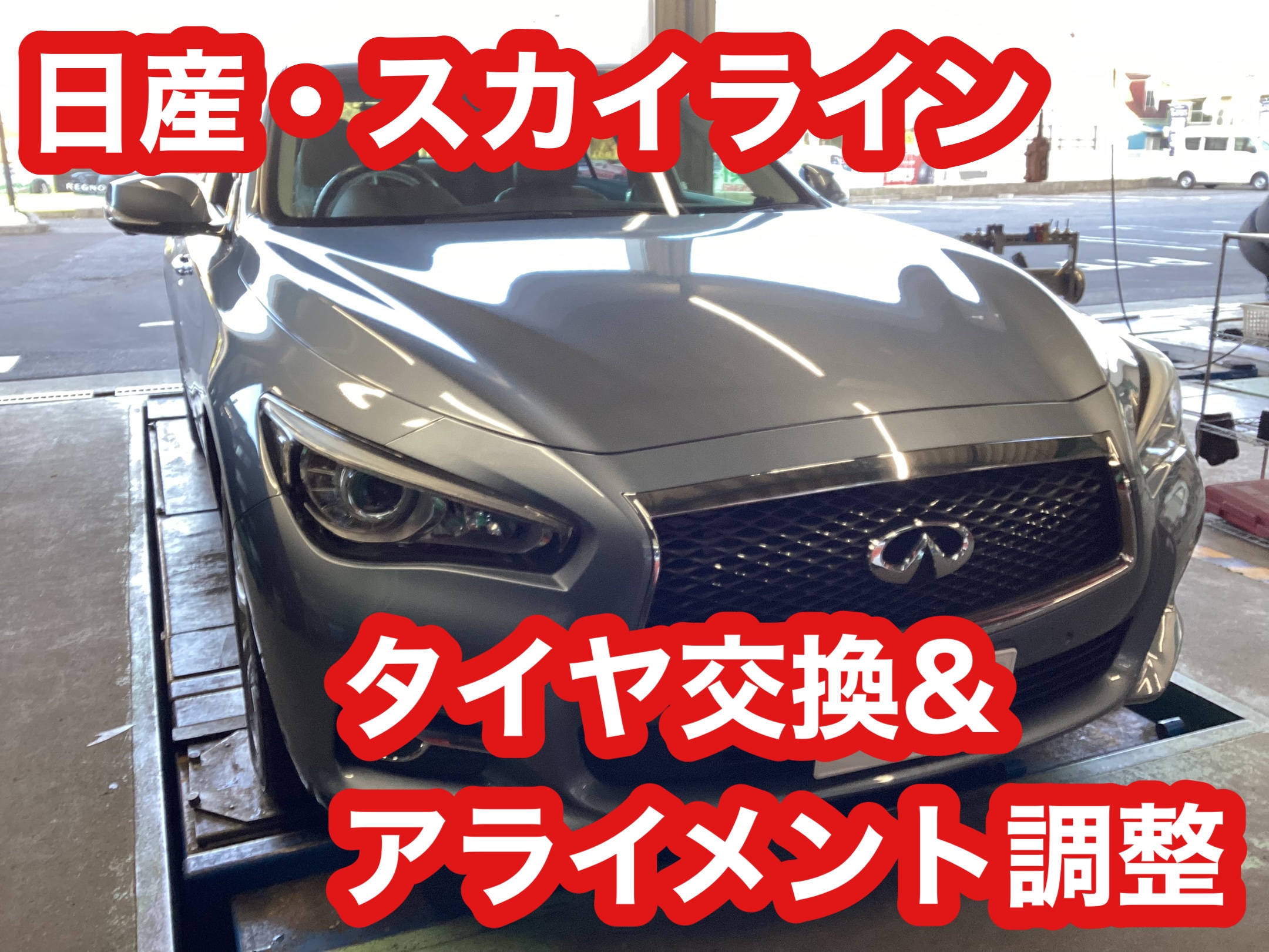 日産・スカイライン　タイヤ交換&アライメント調整