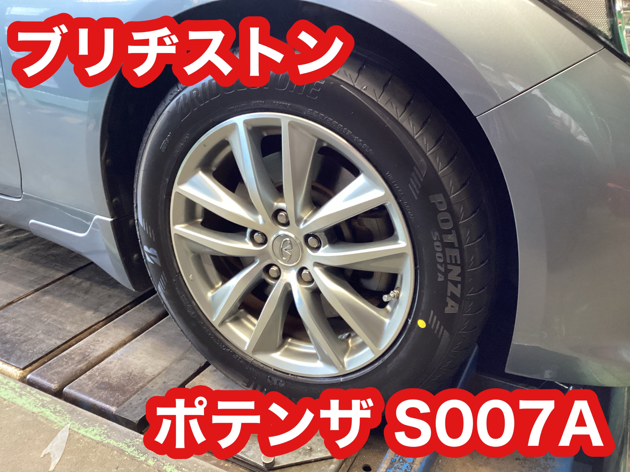 日産・スカイライン　タイヤ交換&アライメント調整
