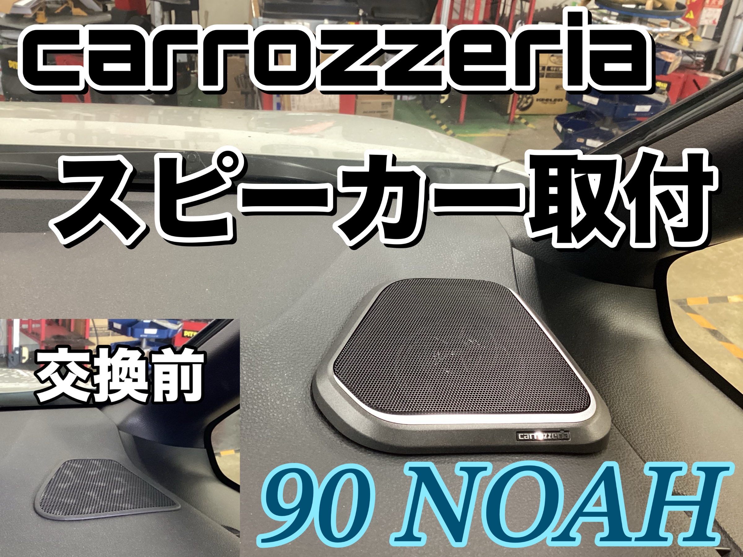 90ノア スピーカー交換！ | 店舗おススメ情報 | タイヤ館 米沢