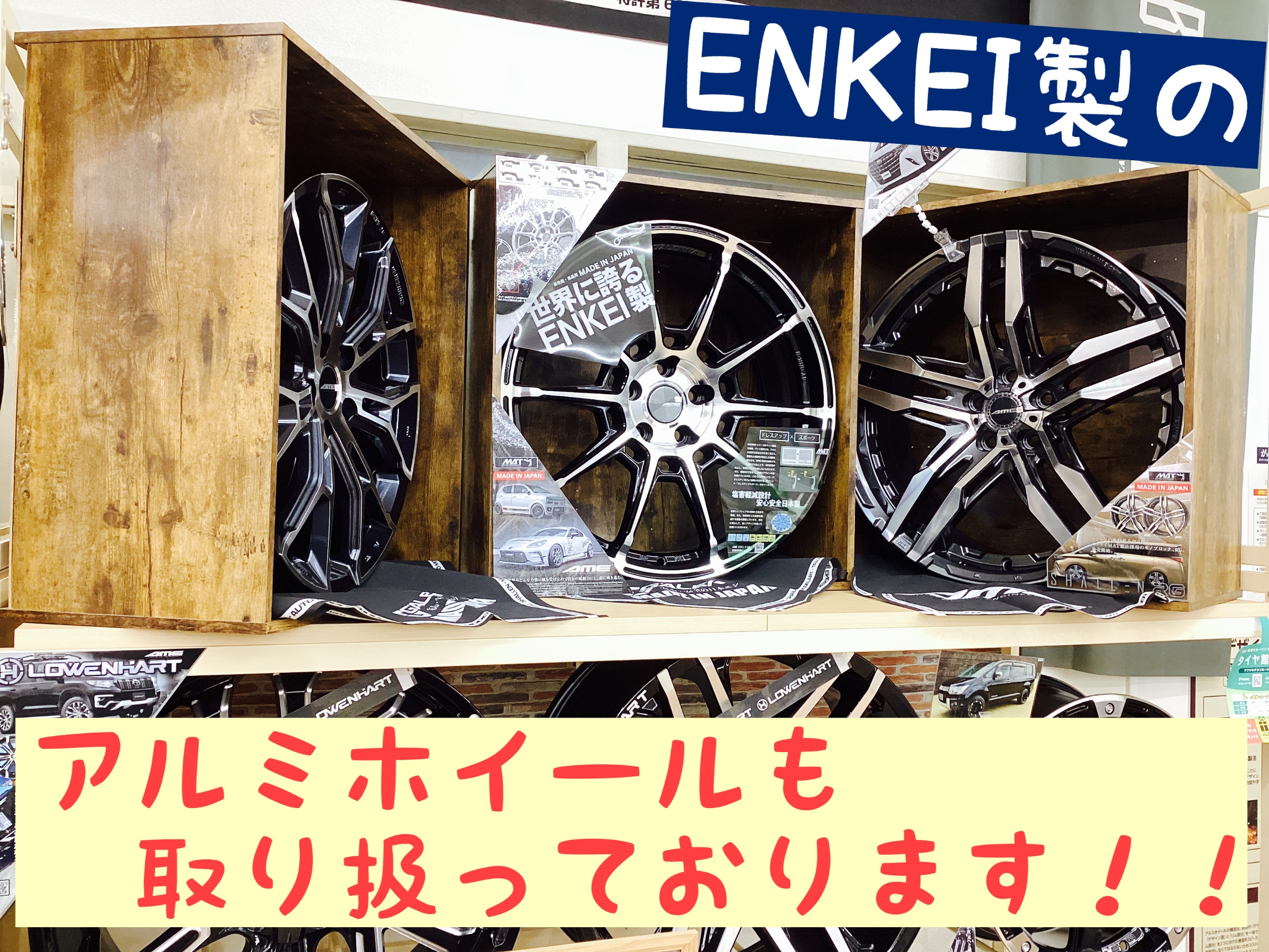 ENKEI製のアルミホイールも取り扱っております⭐︎ | 店舗お