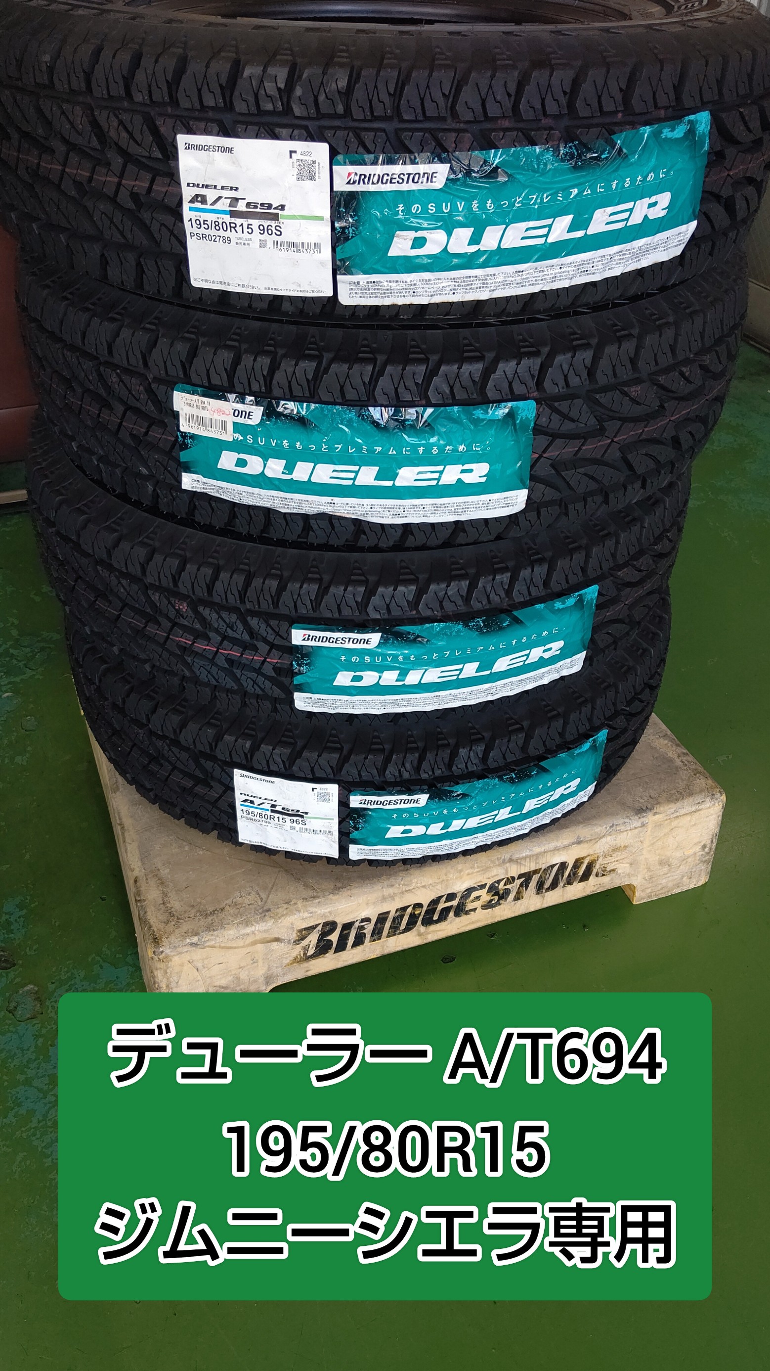 ジムニー オールシーズンタイヤ ブリヂストン19580R15 96S（タイヤ館岩国で、スズキ ジムニーシエラへスタッドレスタイヤからのデューラーAT694の取付をしました。  | 店舗おススメ情報 | タイヤ館 岩国）