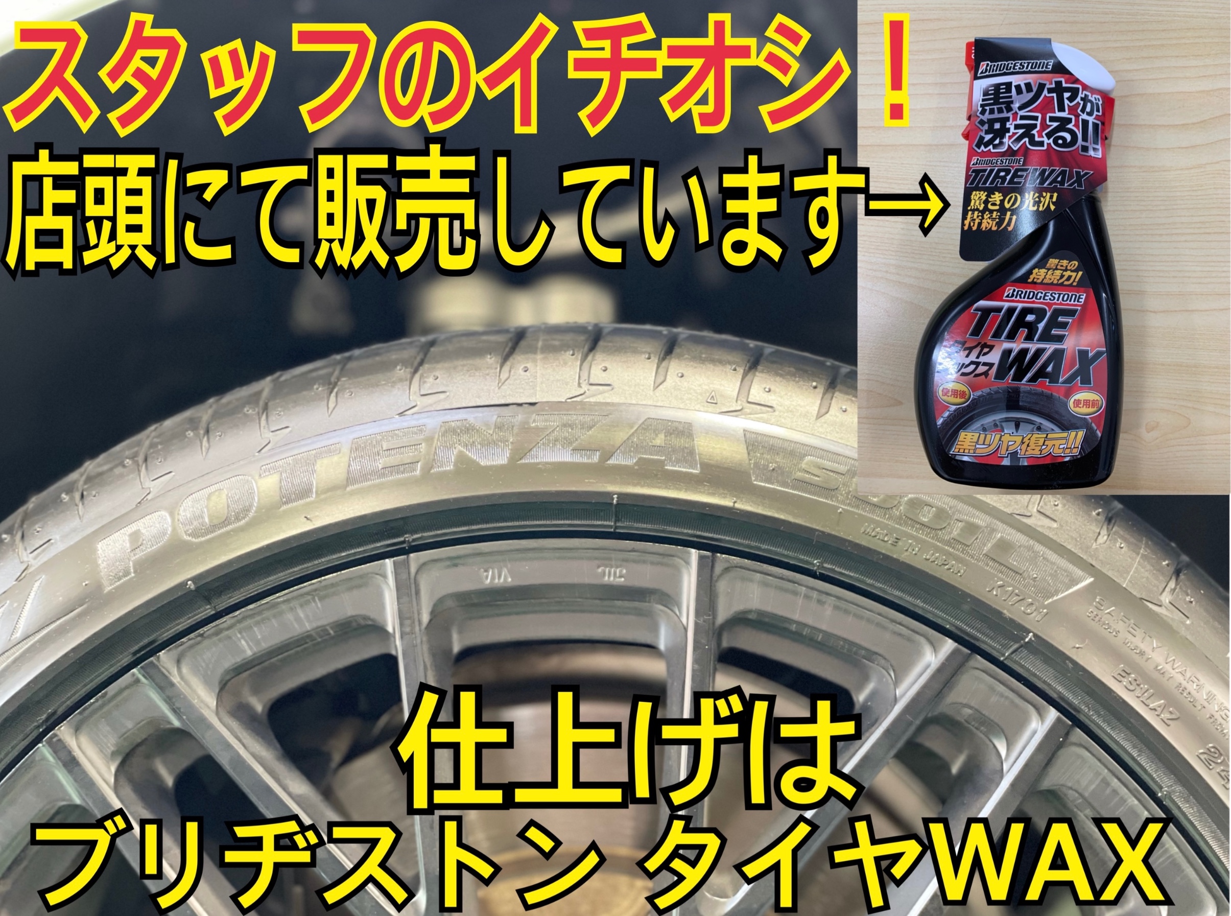 ブリヂストン タイヤWAX