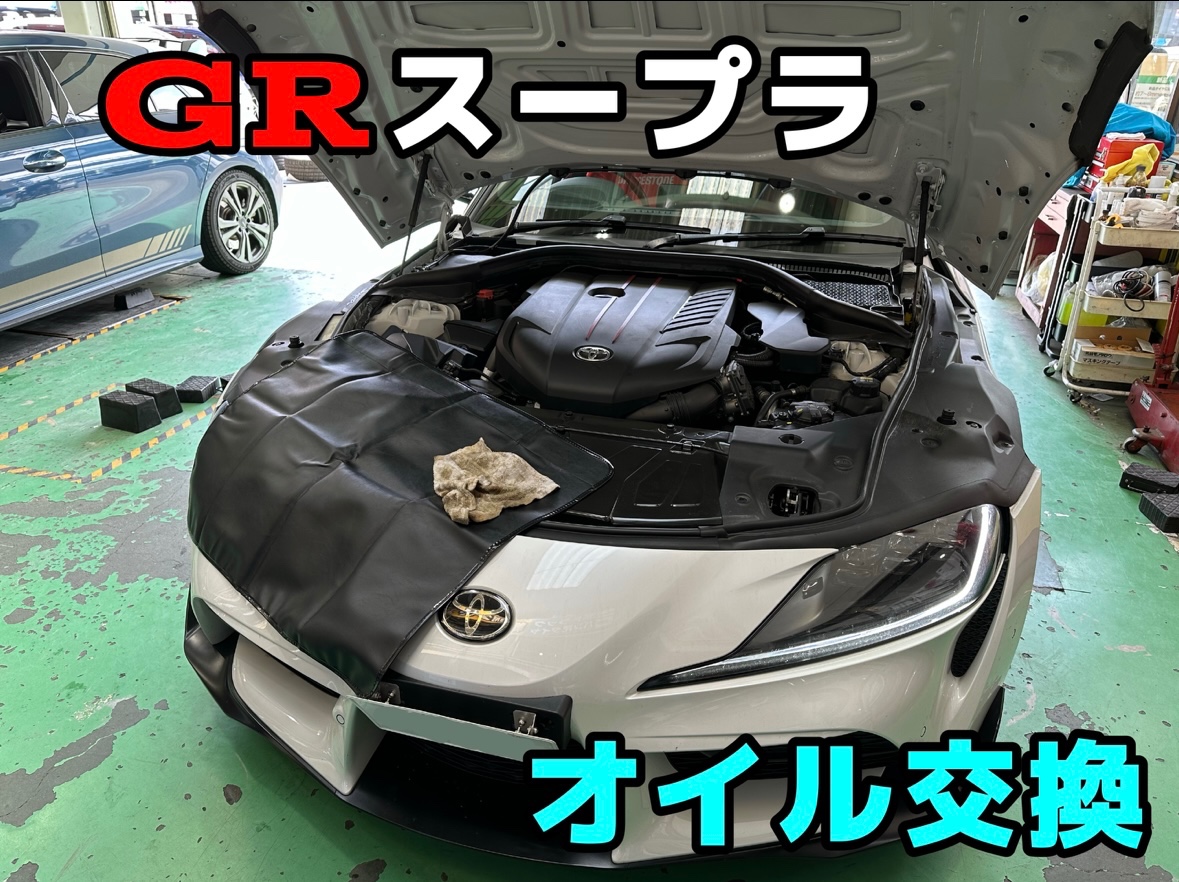 GRスープラ】スノコオイルにオイル交換！ | 店舗おススメ情報