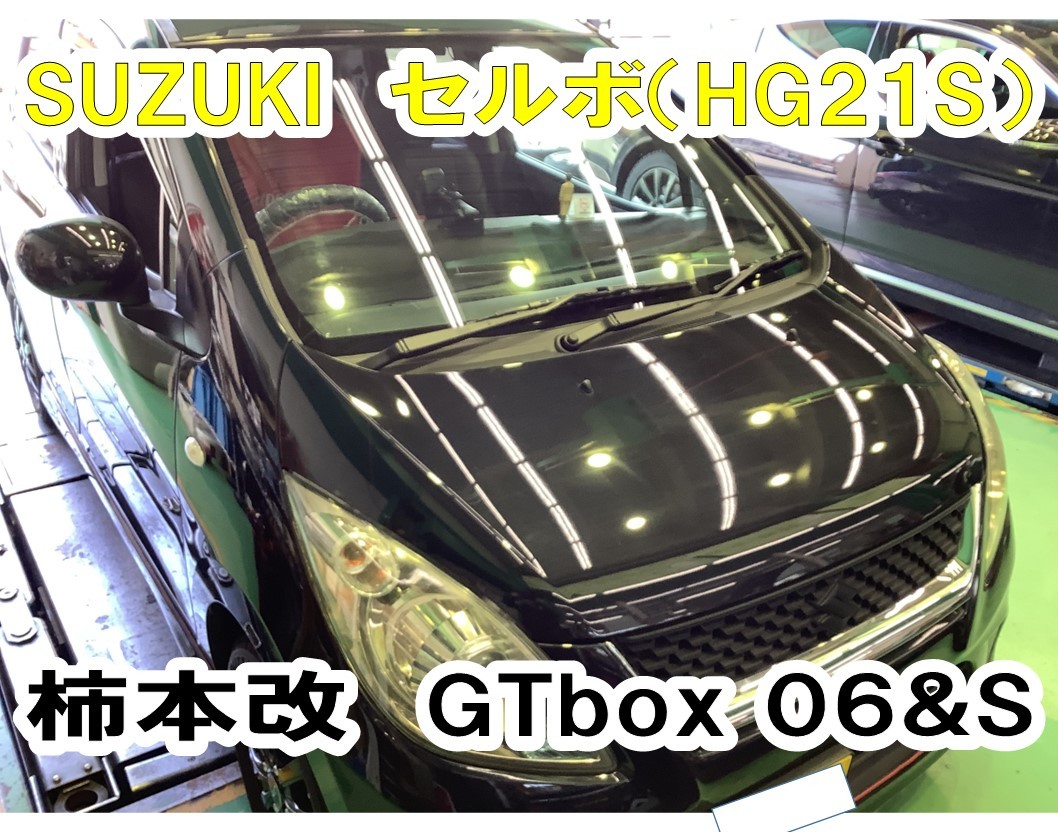スズキ セルボ（HG21S）に柿本改GTbox 06＆S取り付け | 店舗お