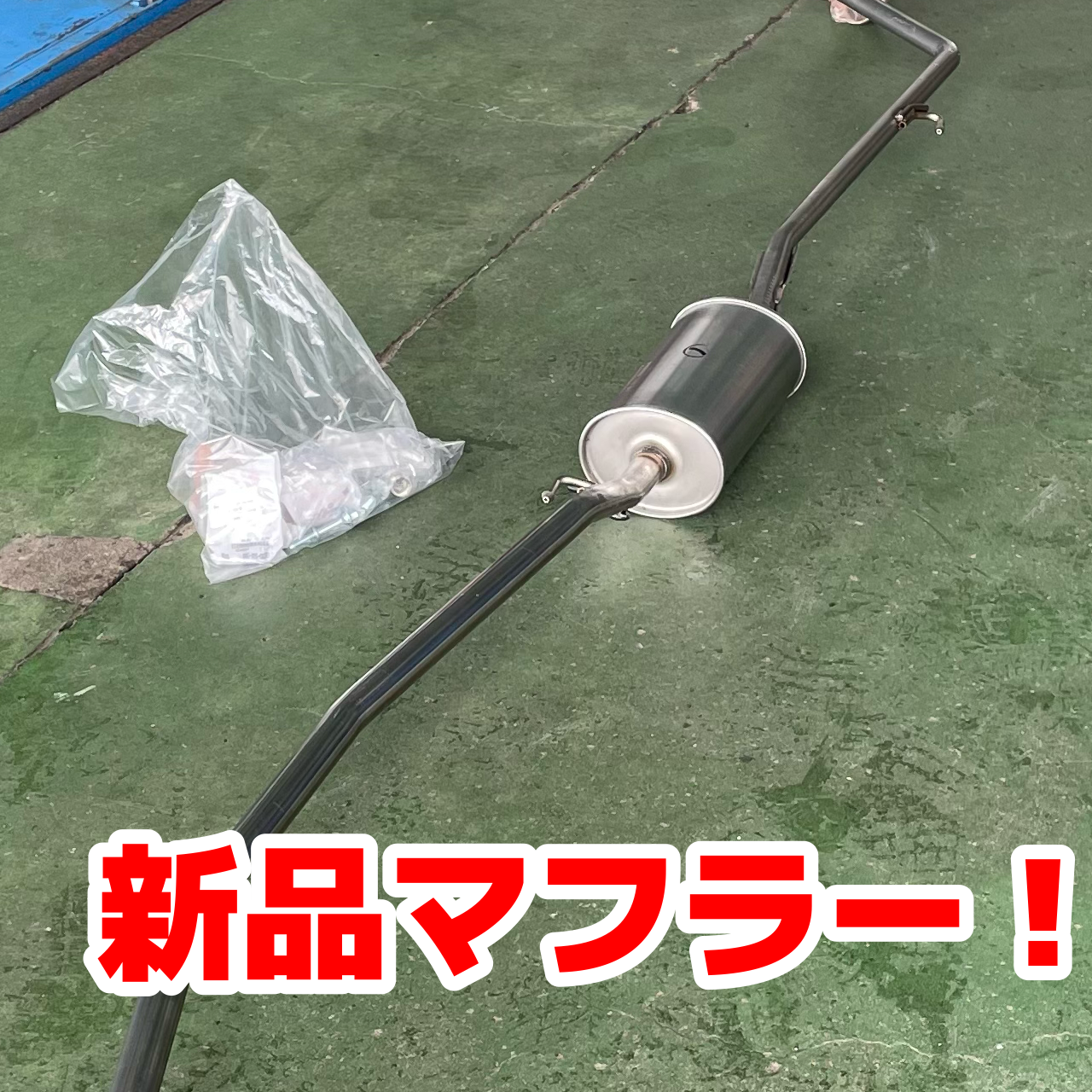 【セール】 福袋 の通販 ゼスト』マフラー交換(*^^*) | タイヤ館 | 店舗おススメ情報 トップス