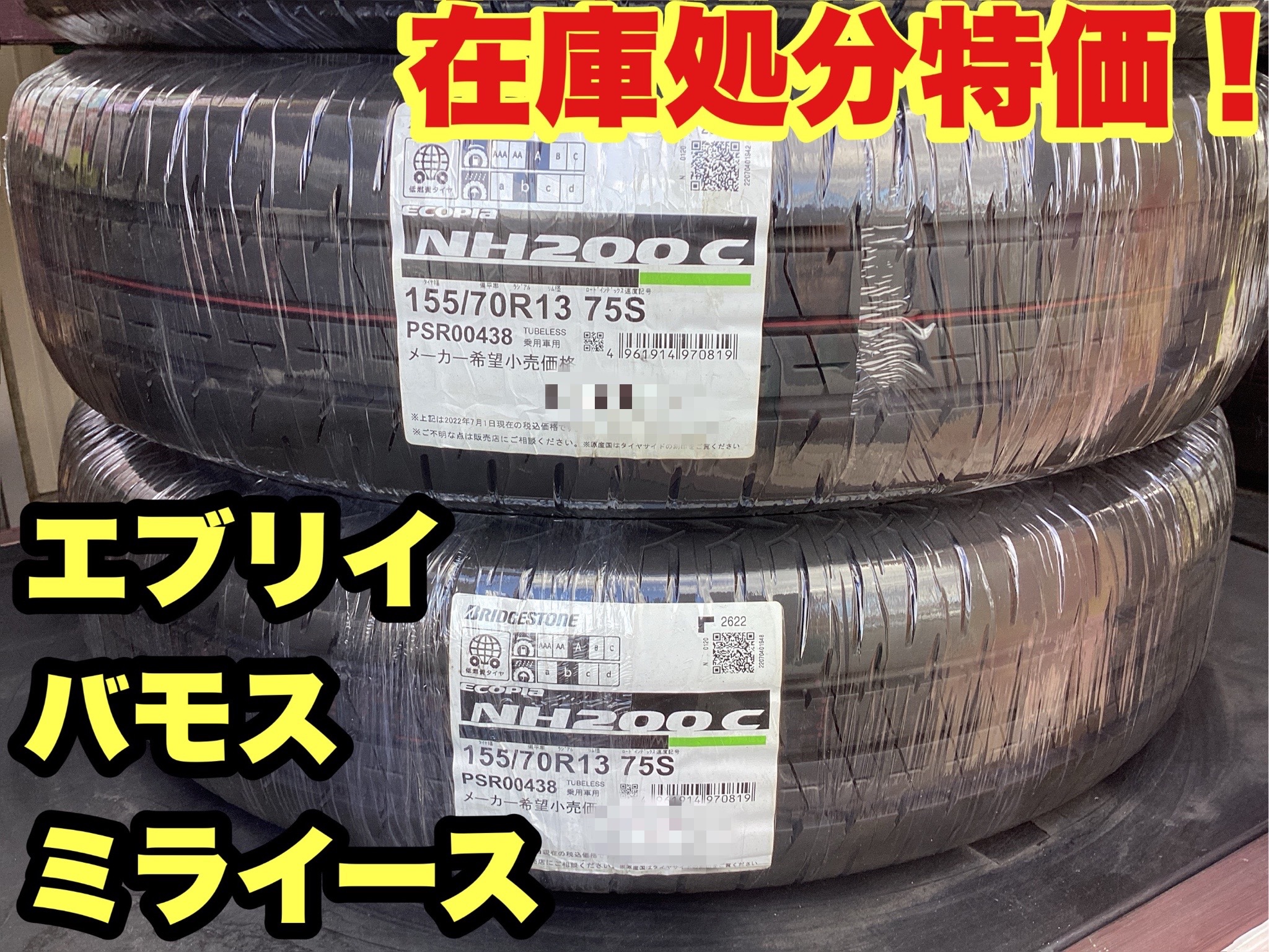 バリ山 国産スタッドレス 155/70R13 ミライースバモスエブリイワゴン 